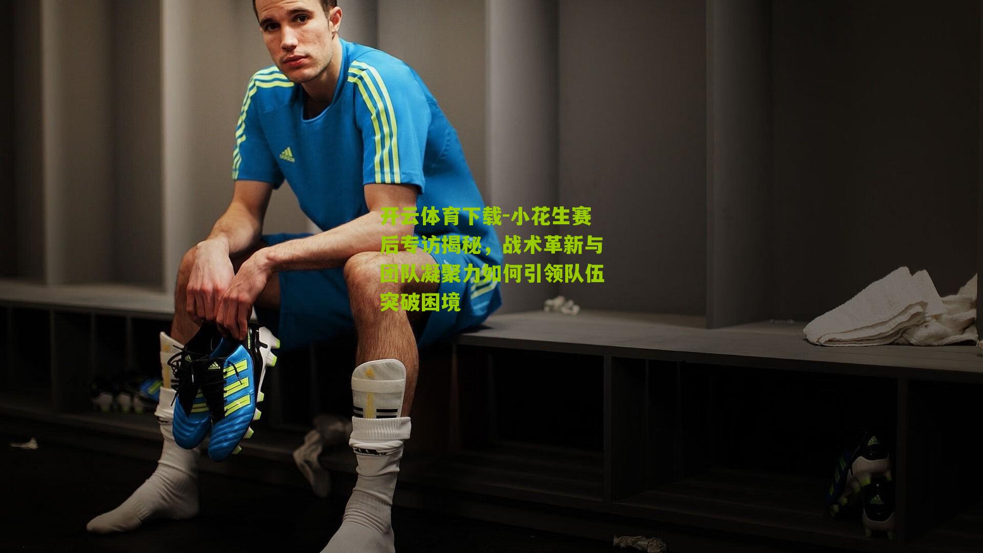 小花生赛后专访揭秘，战术革新与团队凝聚力如何引领队伍突破困境