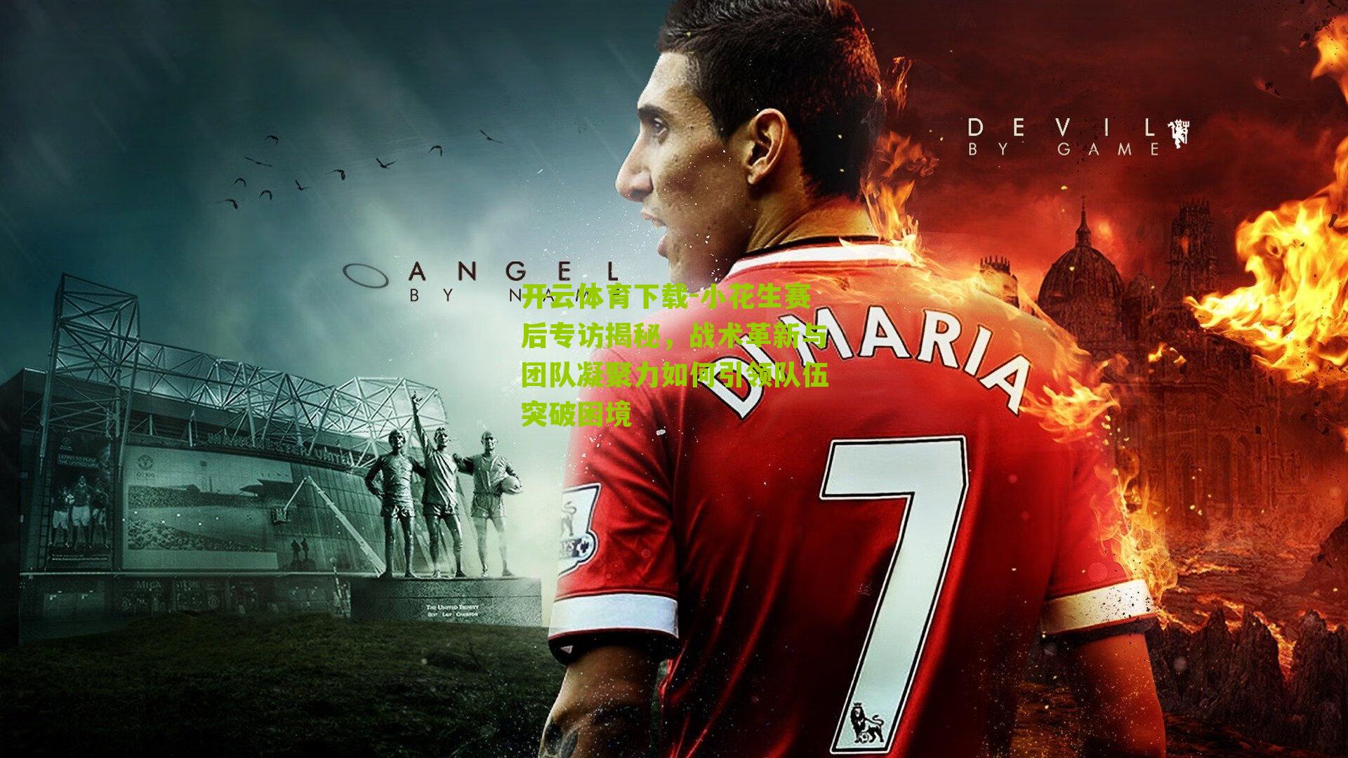 小花生赛后专访揭秘，战术革新与团队凝聚力如何引领队伍突破困境