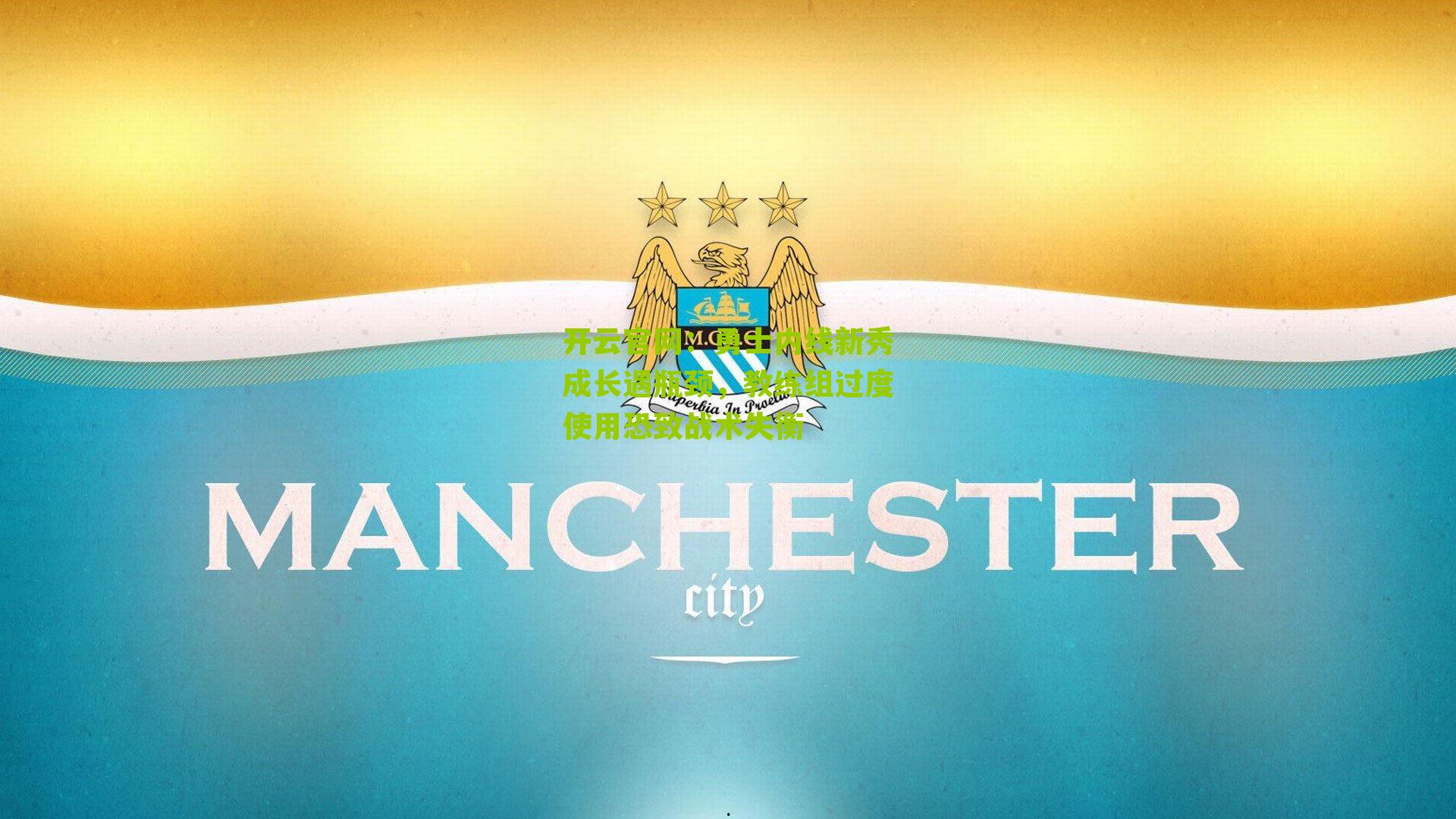 勇士内线新秀成长遇瓶颈，教练组过度使用恐致战术失衡