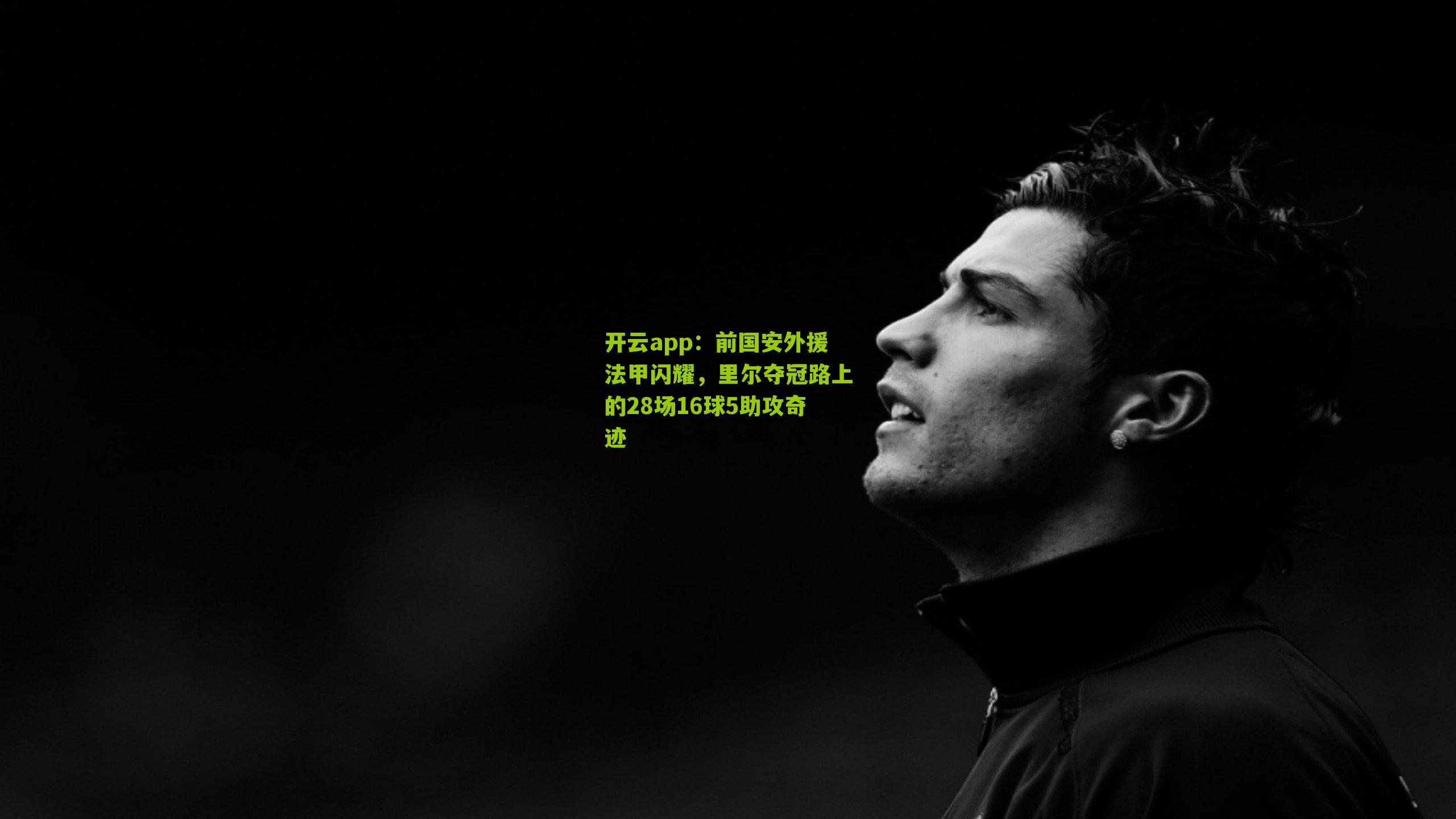 前国安外援法甲闪耀，里尔夺冠路上的28场16球5助攻奇迹