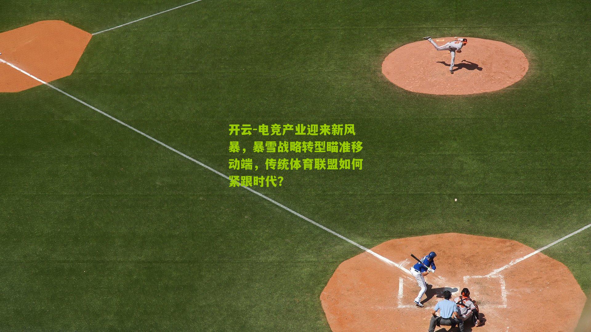 电竞产业迎来新风暴，暴雪战略转型瞄准移动端，传统体育联盟如何紧跟时代？