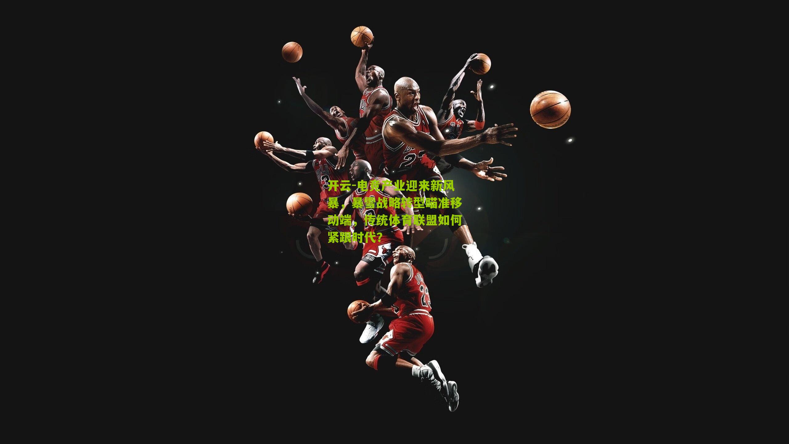 电竞产业迎来新风暴，暴雪战略转型瞄准移动端，传统体育联盟如何紧跟时代？