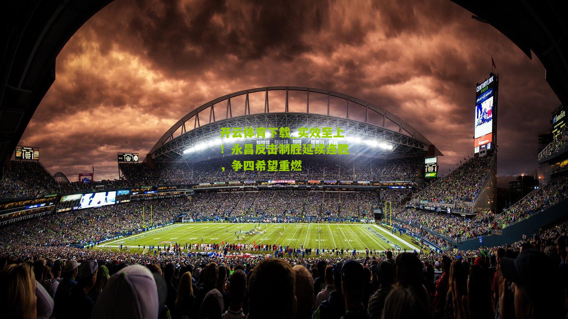 实效至上！永昌反击制胜延续连胜，争四希望重燃