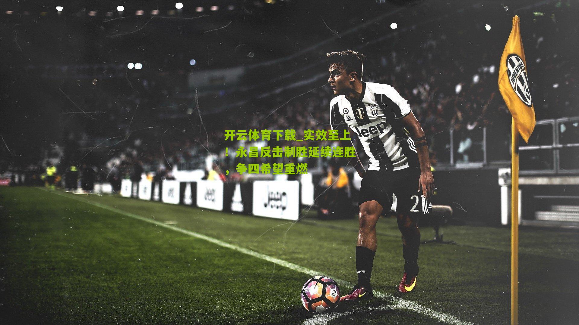 实效至上！永昌反击制胜延续连胜，争四希望重燃