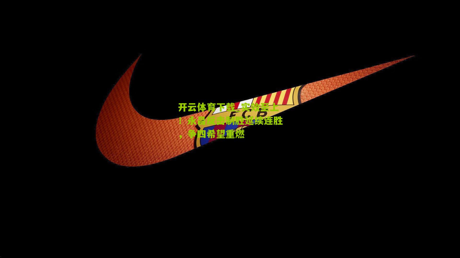 实效至上！永昌反击制胜延续连胜，争四希望重燃