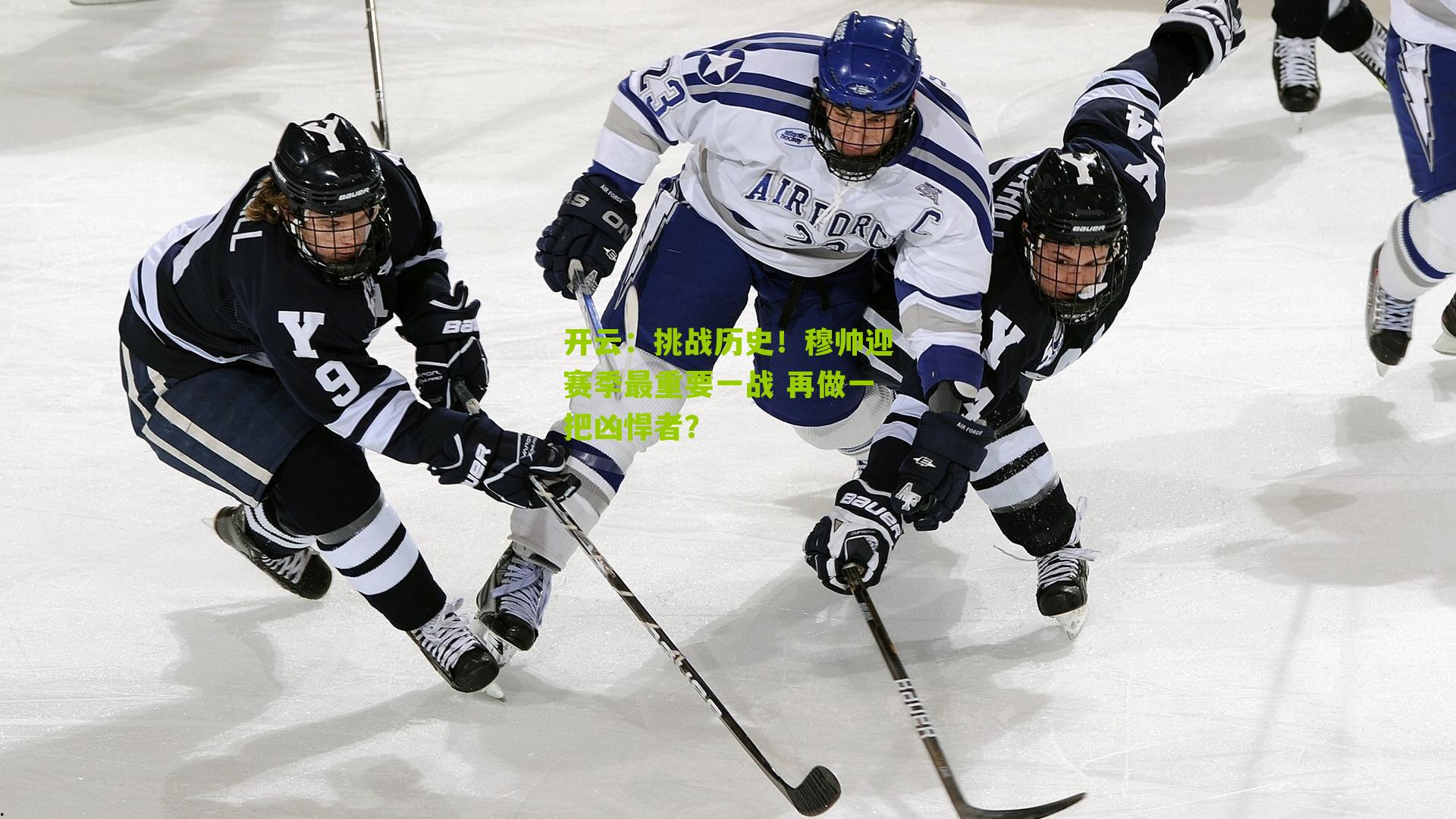 挑战历史！穆帅迎赛季最重要一战 再做一把凶悍者？