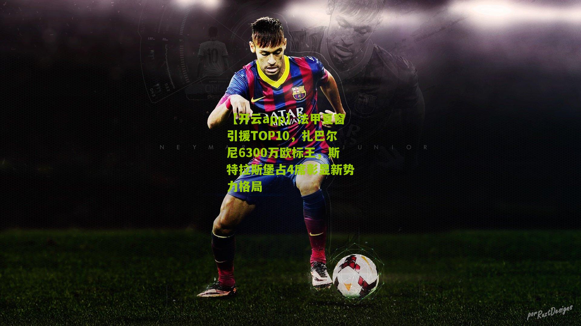 法甲夏窗引援TOP10，扎巴尔尼6300万欧标王，斯特拉斯堡占4席彰显新势力格局