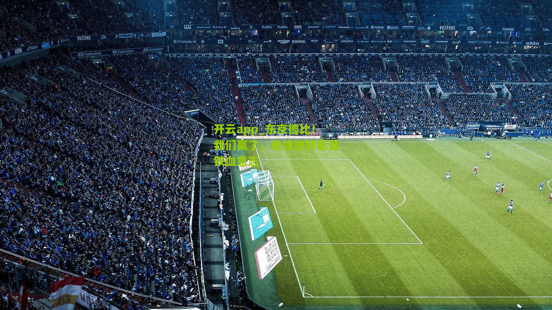 东京德比！我们赢了，史诗逆转彰显铁血意志