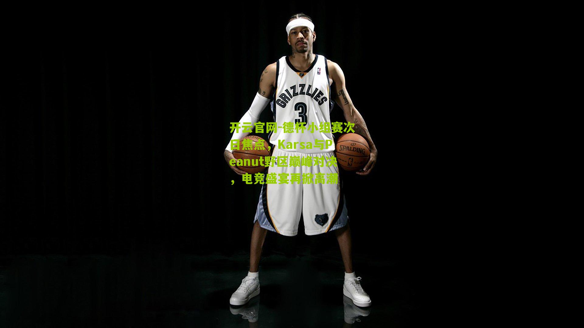 德杯小组赛次日焦点，Karsa与Peanut野区巅峰对决，电竞盛宴再掀高潮