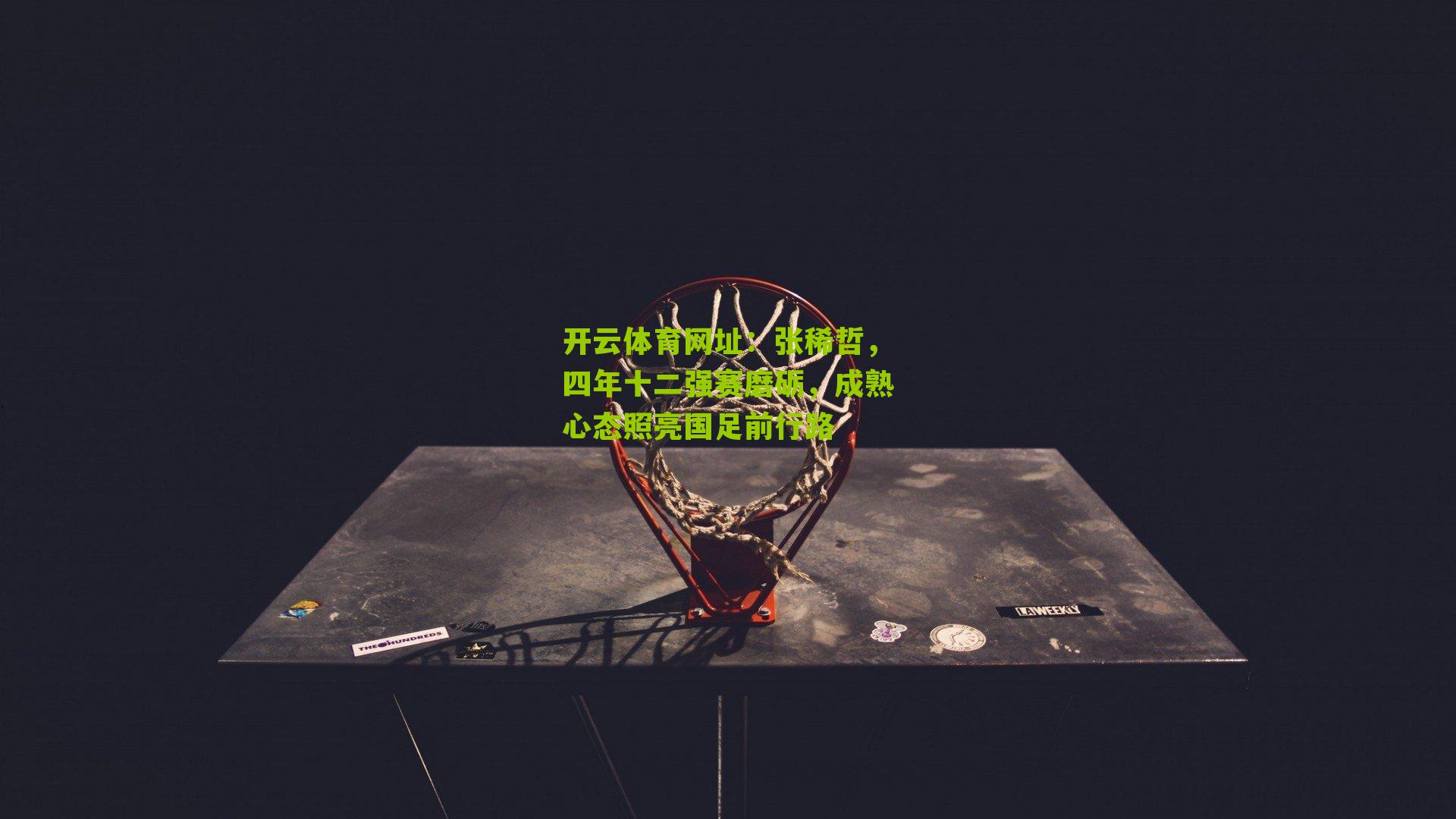 张稀哲，四年十二强赛磨砺，成熟心态照亮国足前行路