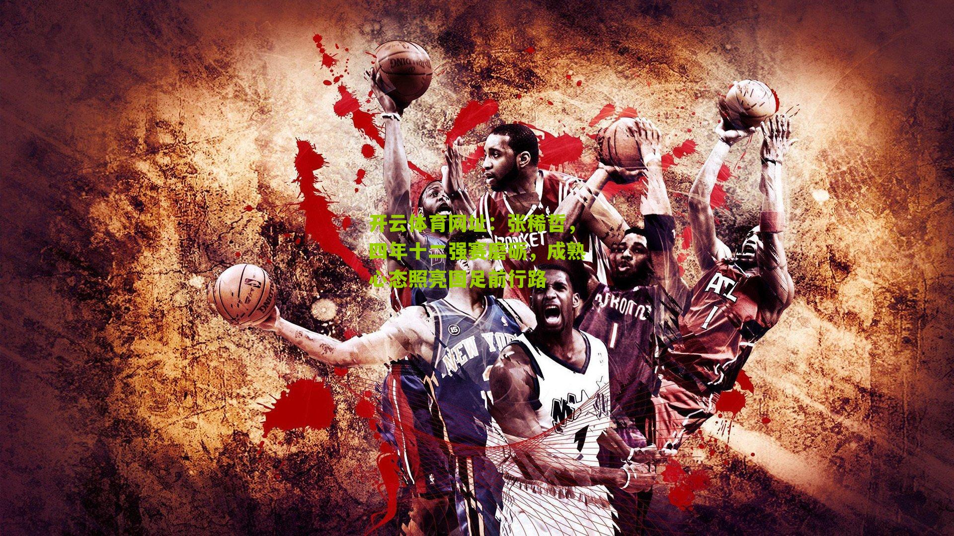 张稀哲，四年十二强赛磨砺，成熟心态照亮国足前行路