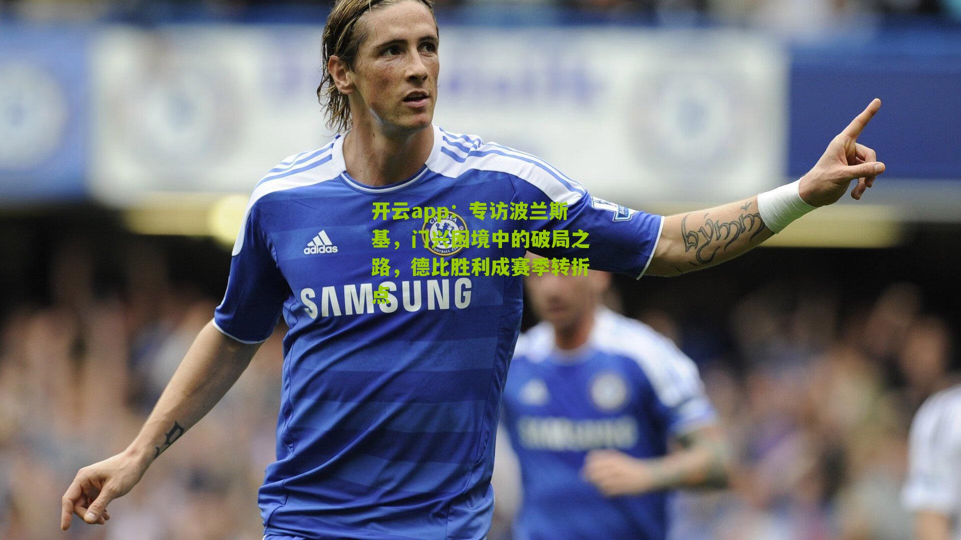 专访波兰斯基，门兴困境中的破局之路，德比胜利成赛季转折点