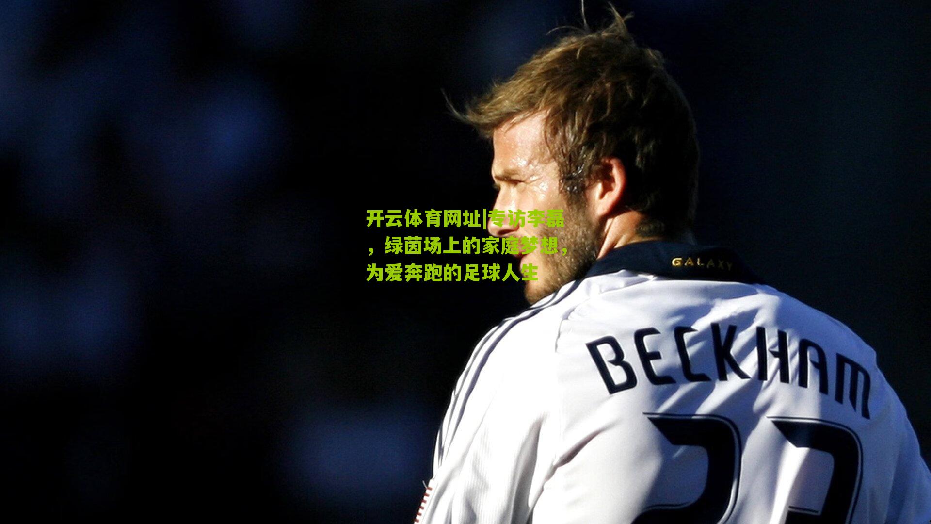 专访李磊，绿茵场上的家庭梦想，为爱奔跑的足球人生