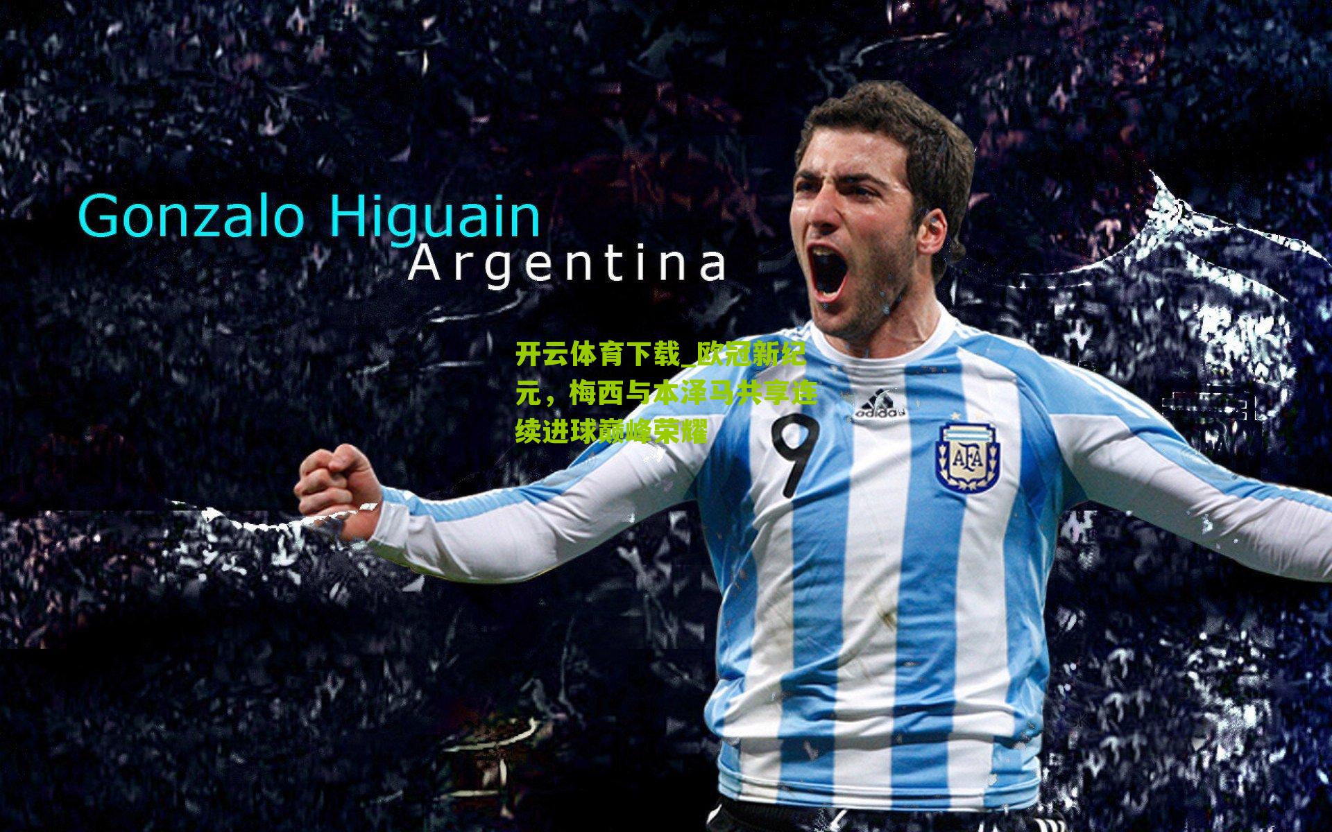 欧冠新纪元，梅西与本泽马共享连续进球巅峰荣耀