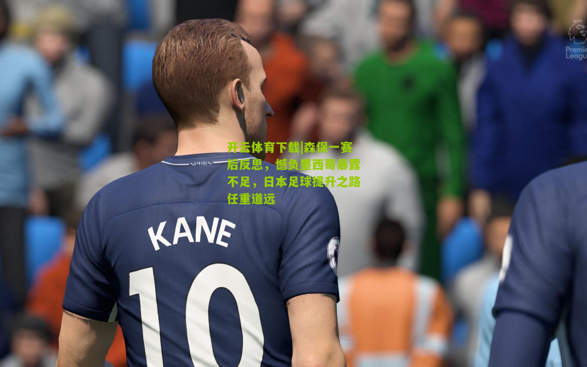 森保一赛后反思，憾负墨西哥暴露不足，日本足球提升之路任重道远