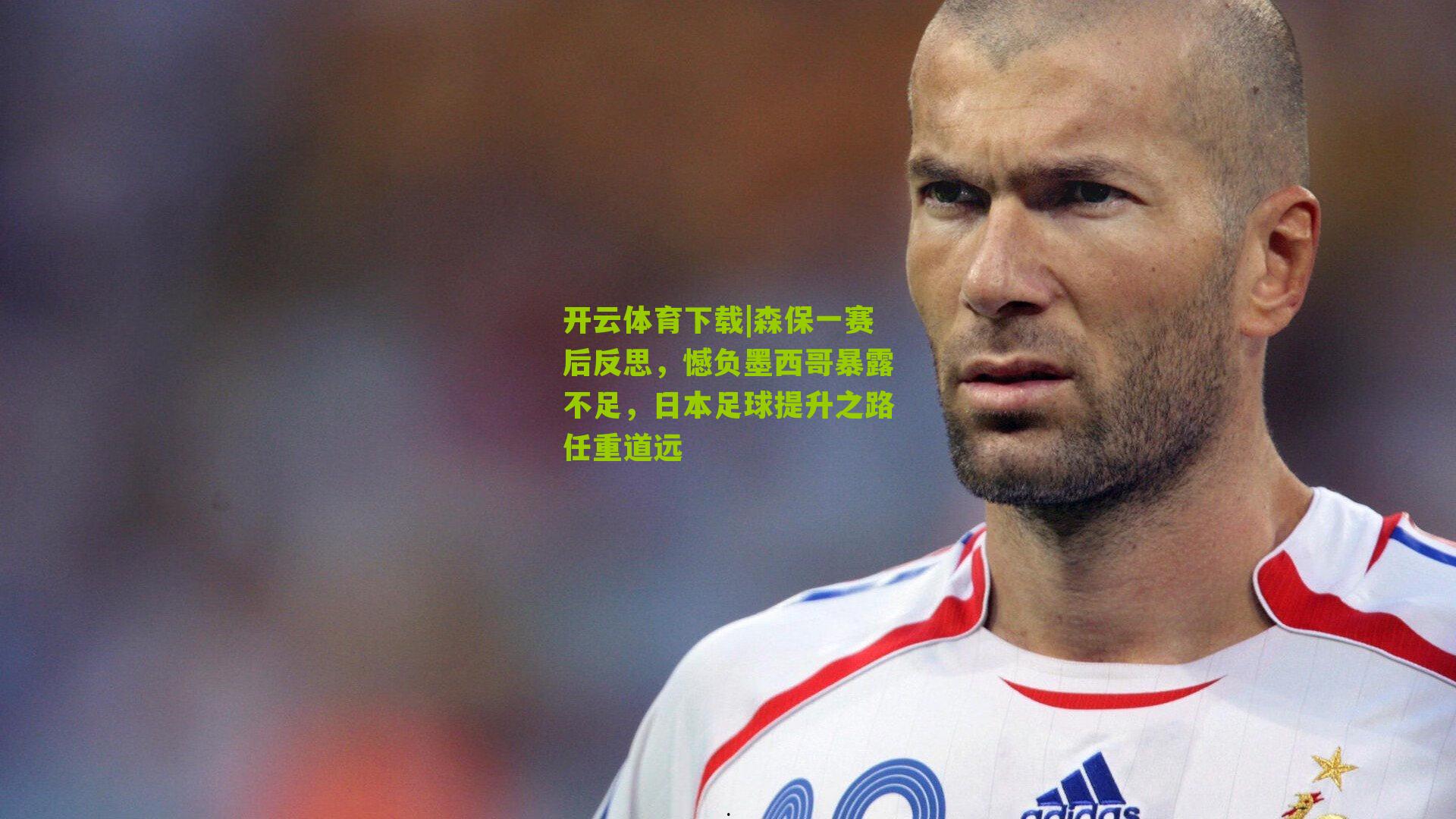 森保一赛后反思，憾负墨西哥暴露不足，日本足球提升之路任重道远