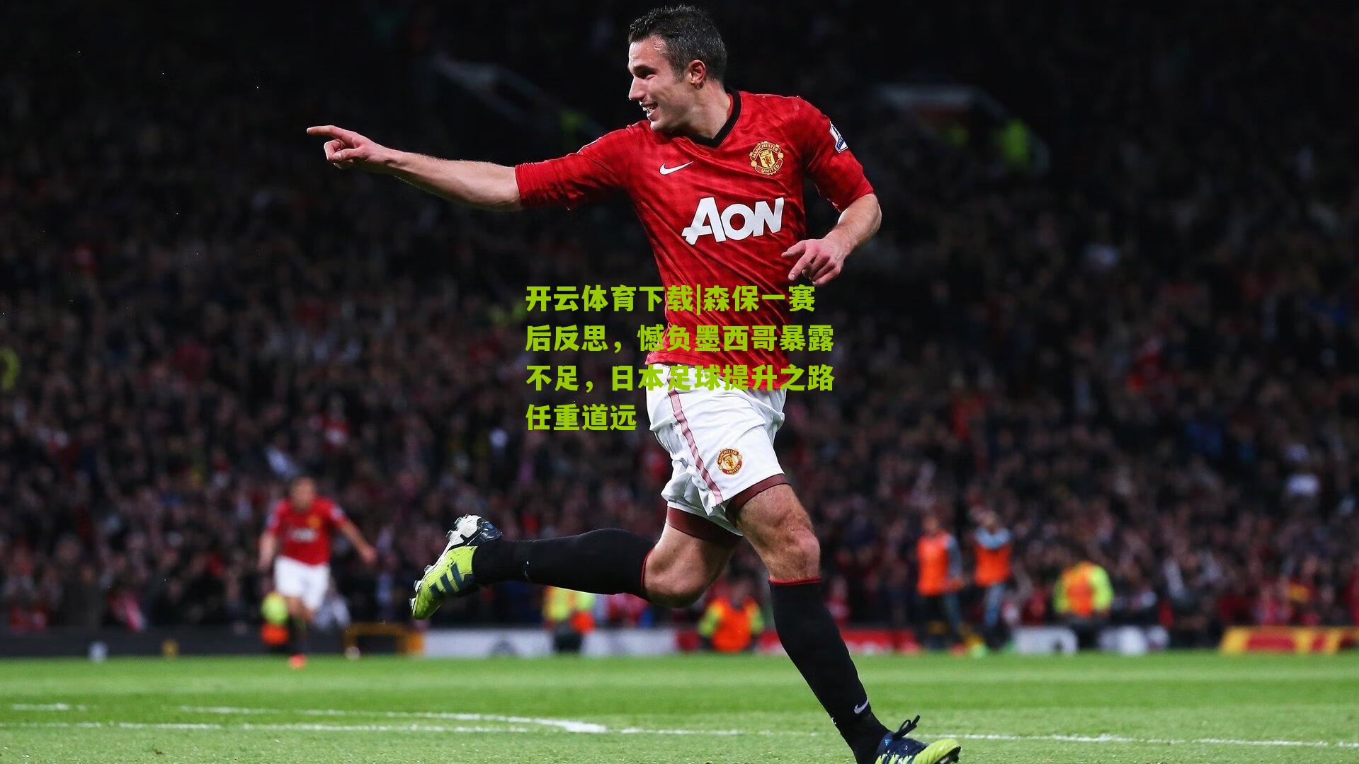 森保一赛后反思，憾负墨西哥暴露不足，日本足球提升之路任重道远