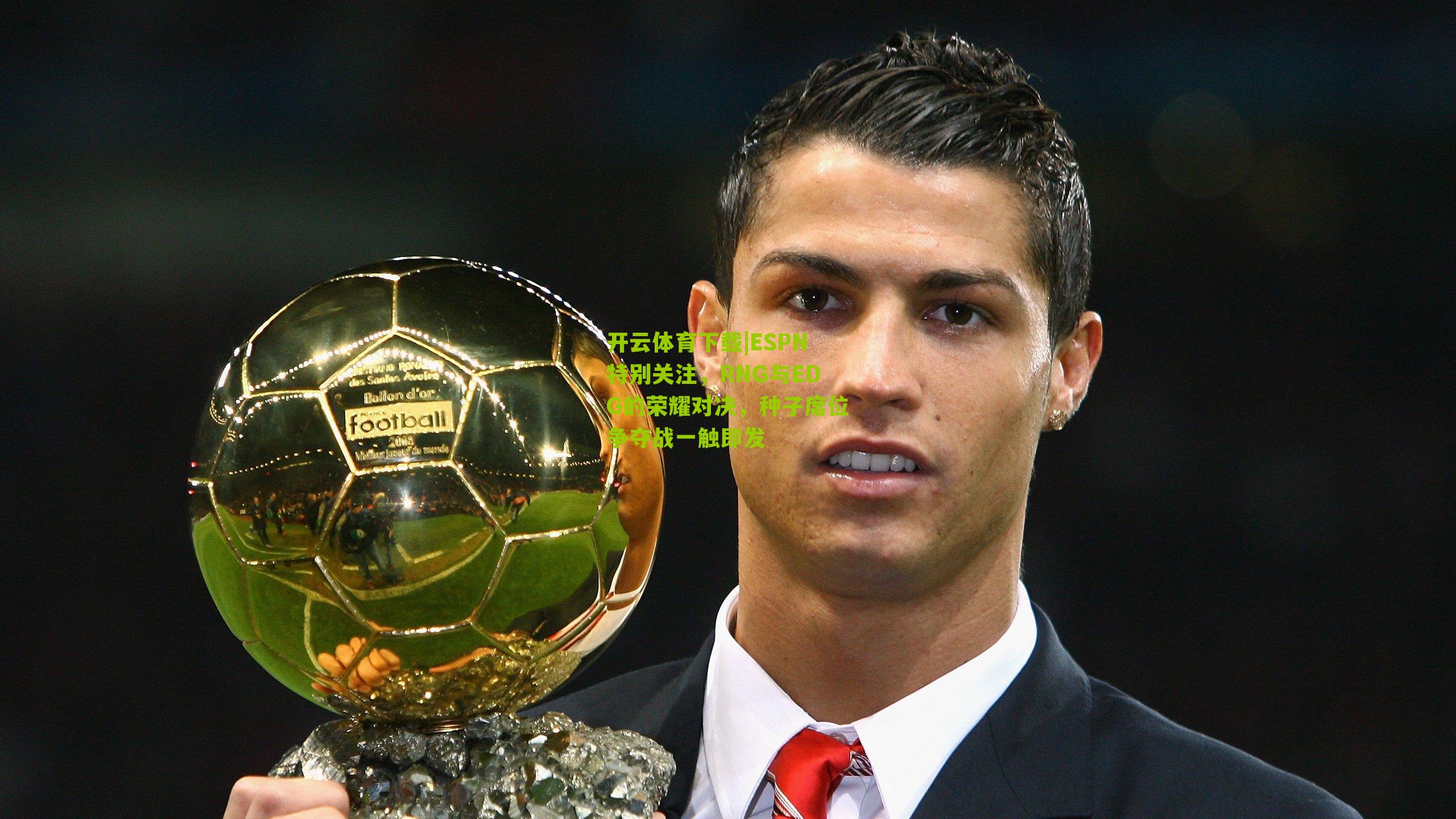 ESPN特别关注，RNG与EDG的荣耀对决，种子席位争夺战一触即发