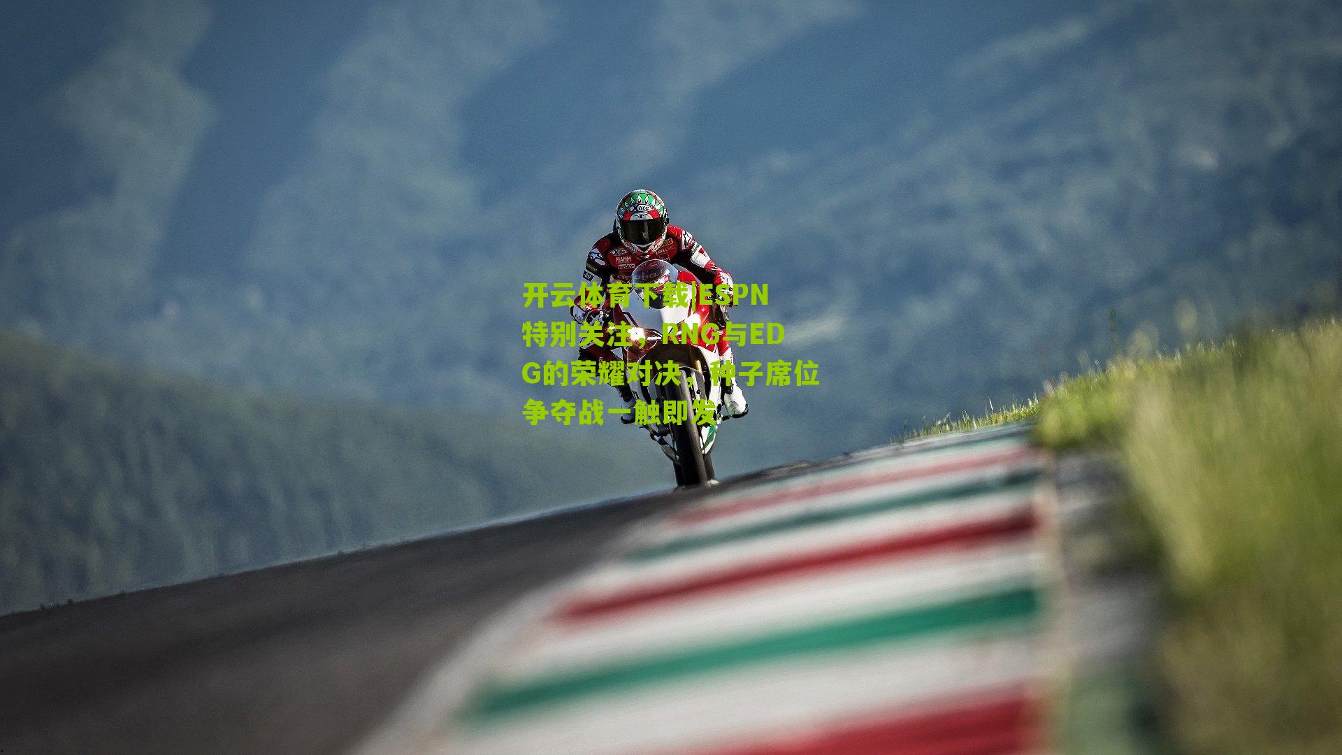 ESPN特别关注，RNG与EDG的荣耀对决，种子席位争夺战一触即发