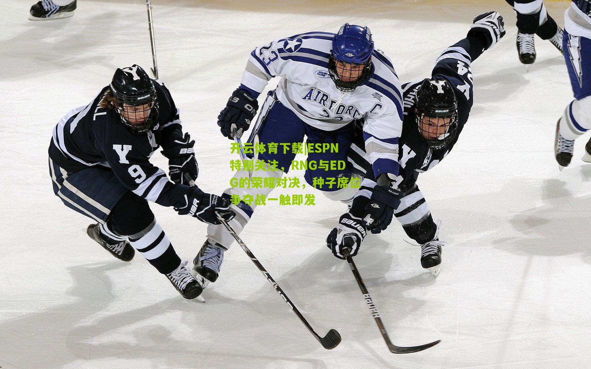 ESPN特别关注，RNG与EDG的荣耀对决，种子席位争夺战一触即发