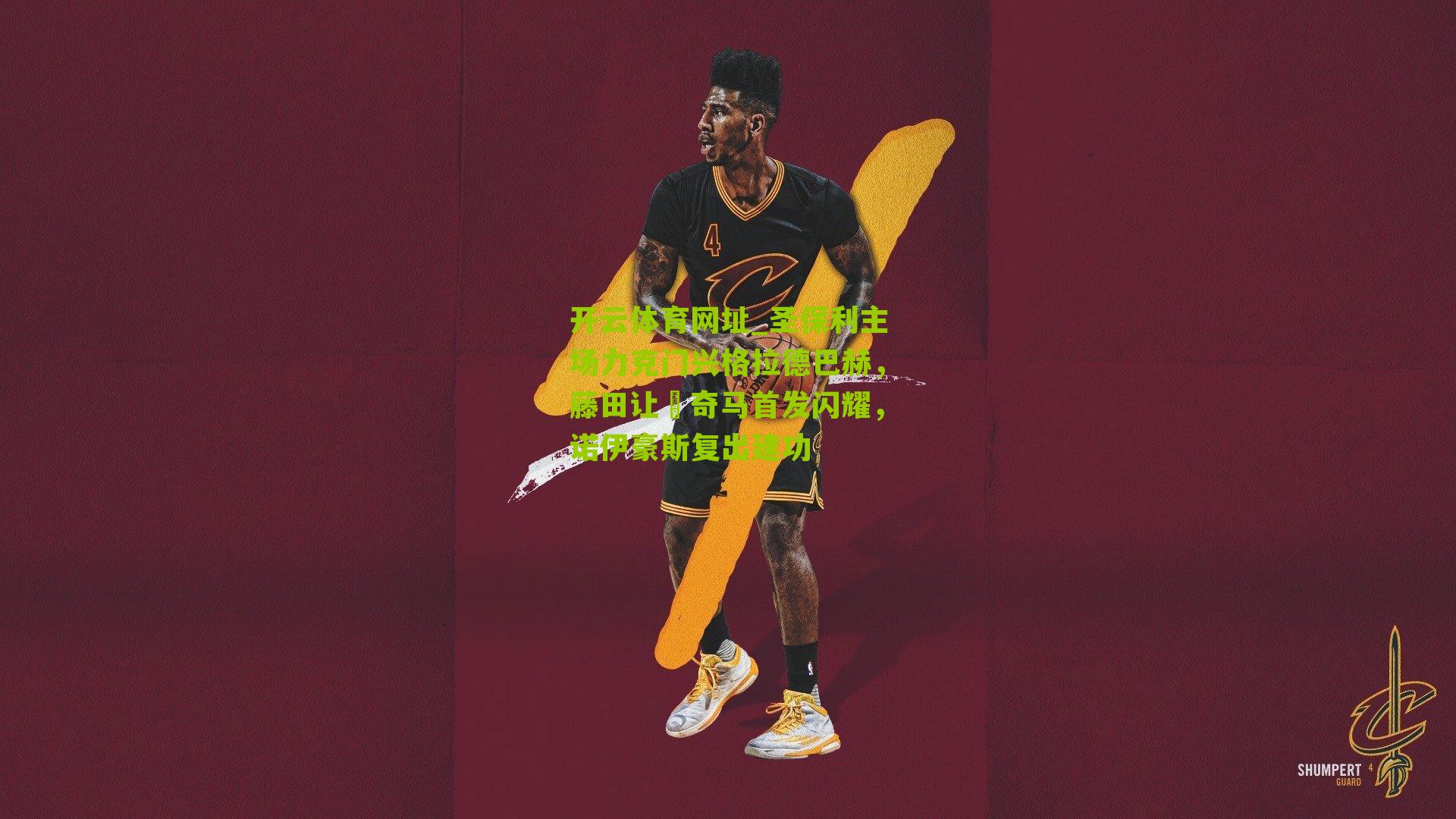 圣保利主场力克门兴格拉德巴赫，藤田让瑠奇马首发闪耀，诺伊豪斯复出建功