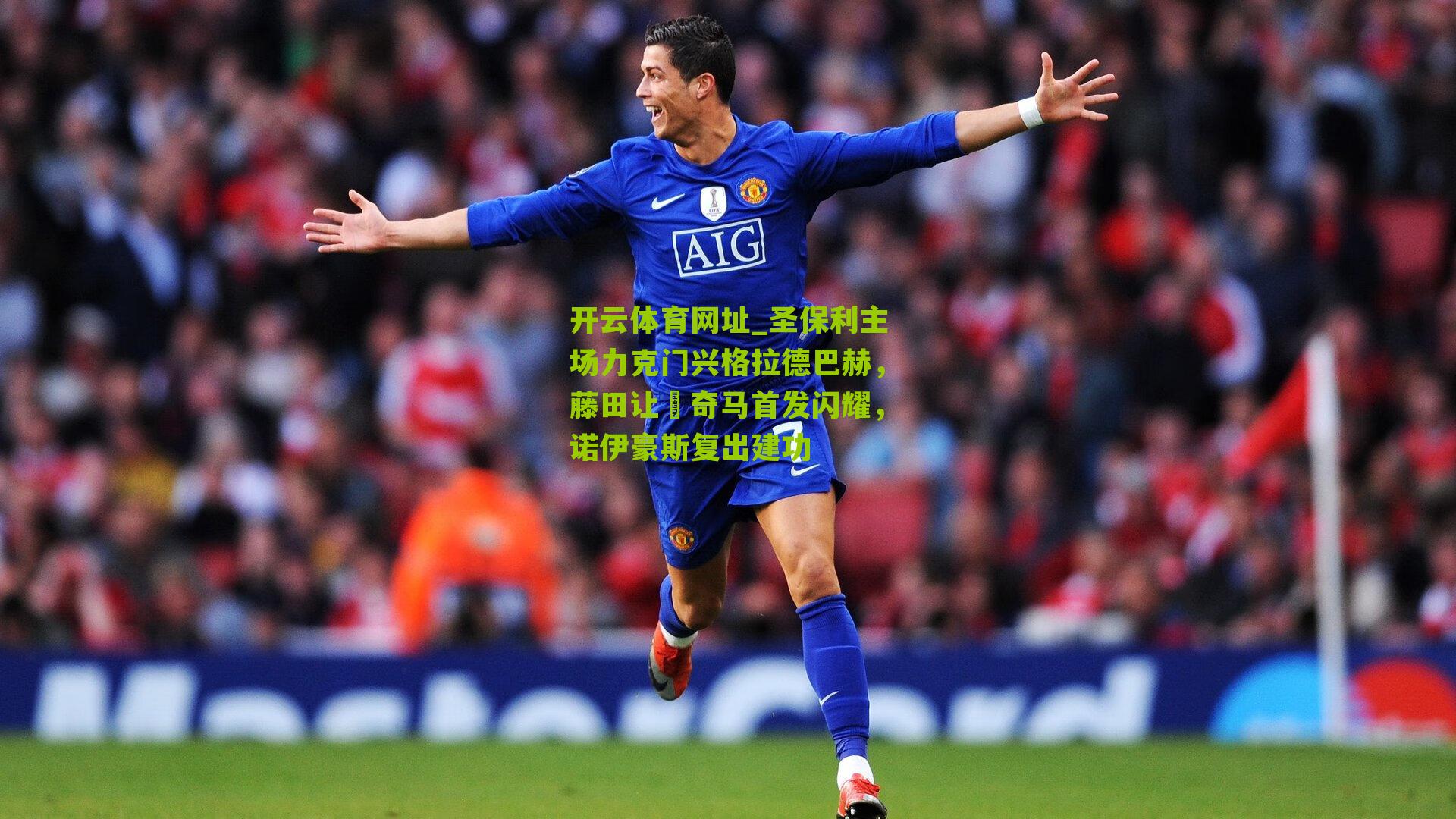 圣保利主场力克门兴格拉德巴赫，藤田让瑠奇马首发闪耀，诺伊豪斯复出建功