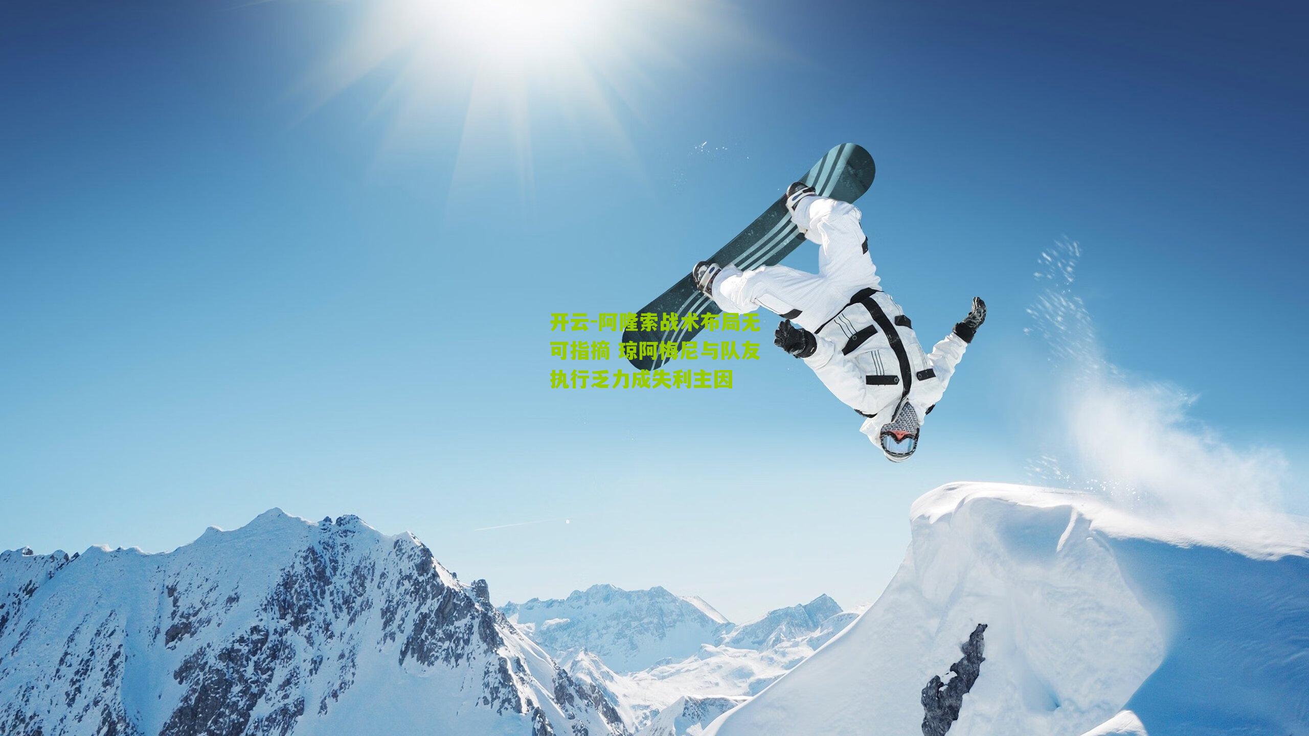 阿隆索战术布局无可指摘 琼阿梅尼与队友执行乏力成失利主因