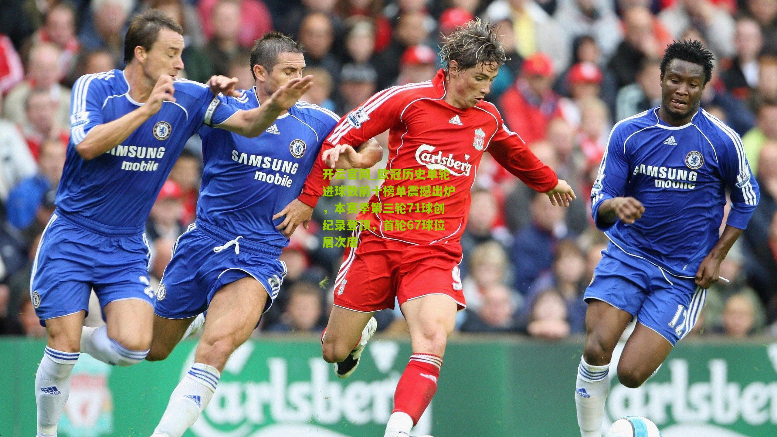 欧冠历史单轮进球数前十榜单震撼出炉,本赛季第三轮71球创纪录登顶,首轮67球位居次席