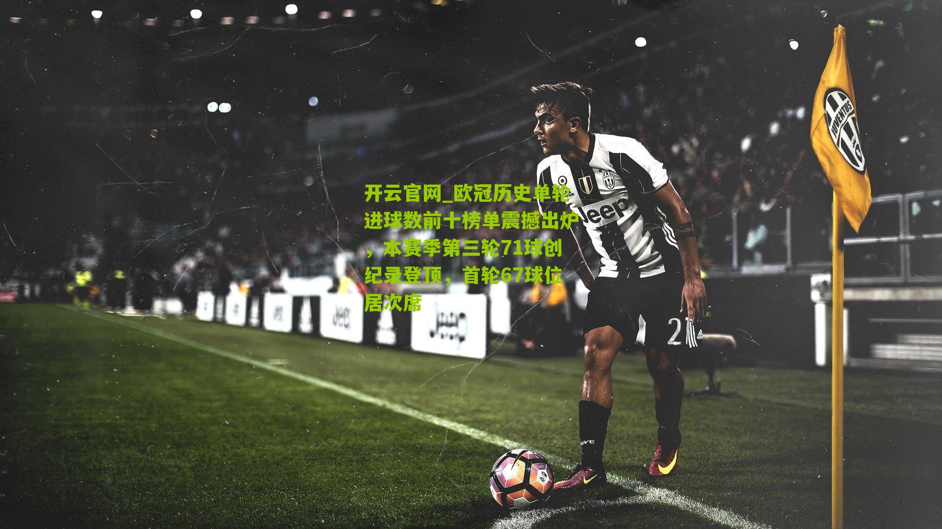 欧冠历史单轮进球数前十榜单震撼出炉,本赛季第三轮71球创纪录登顶,首轮67球位居次席