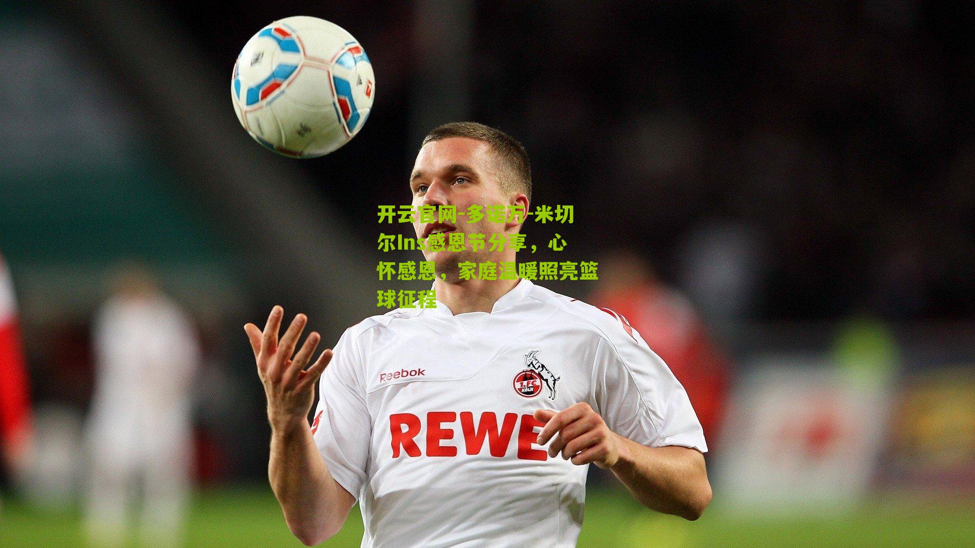 多诺万-米切尔Ins感恩节分享，心怀感恩，家庭温暖照亮篮球征程