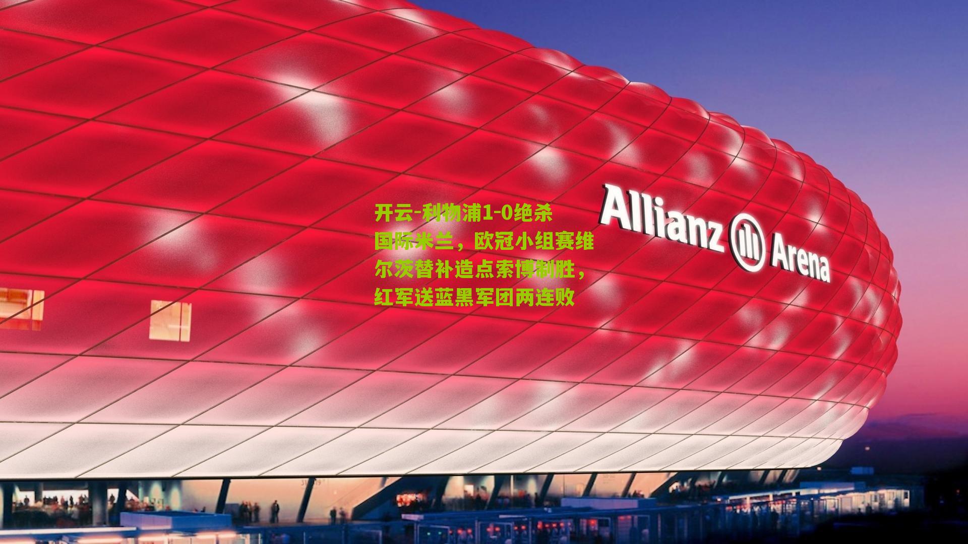 利物浦1-0绝杀国际米兰,欧冠小组赛维尔茨替补造点索博制胜,红军送蓝黑军团两连败