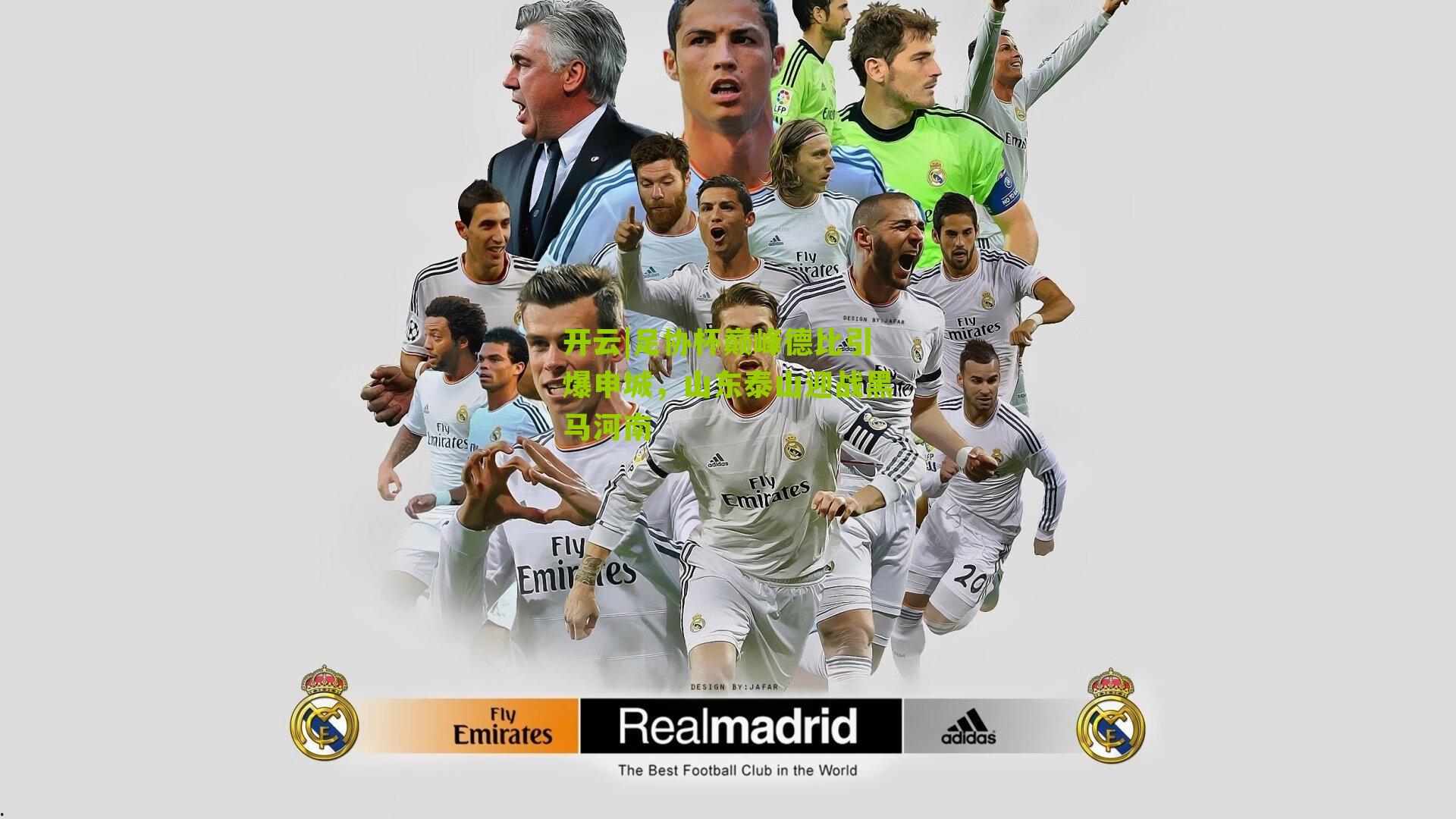 足协杯巅峰德比引爆申城，山东泰山迎战黑马河南