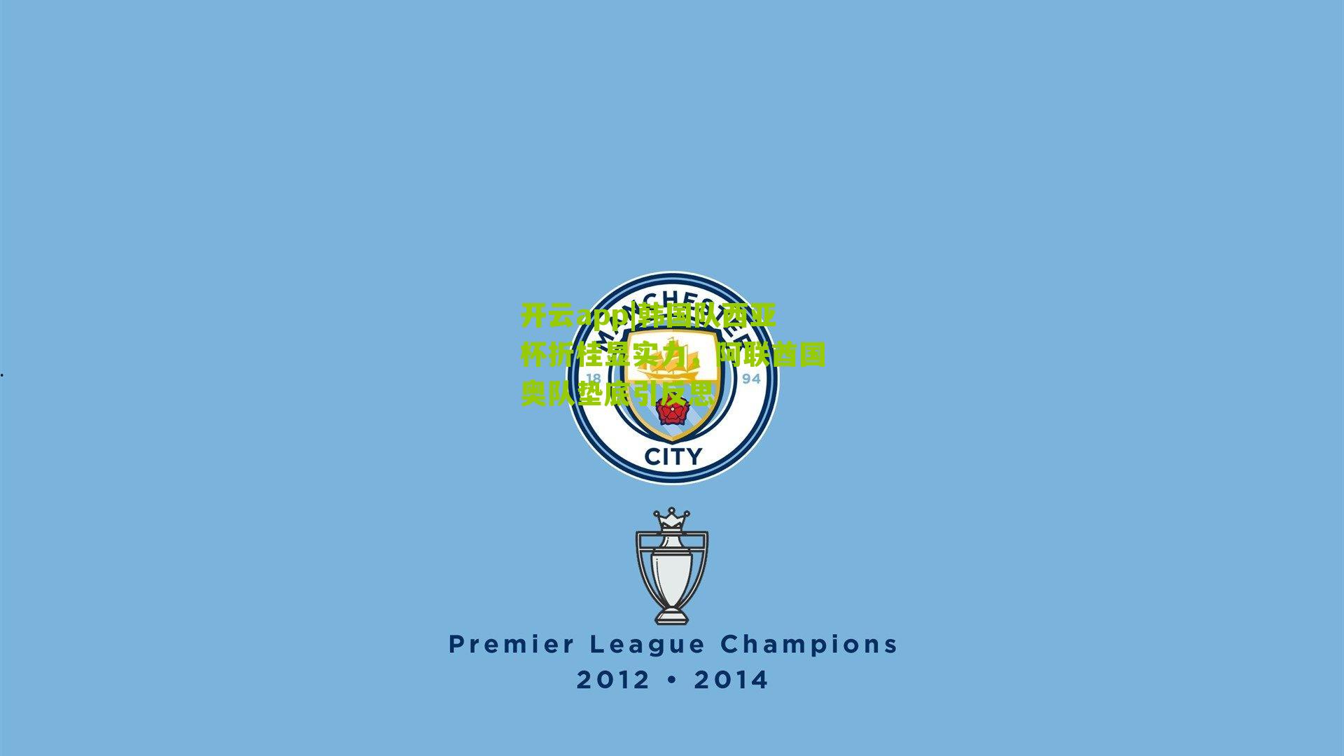 韩国队西亚杯折桂显实力，阿联酋国奥队垫底引反思