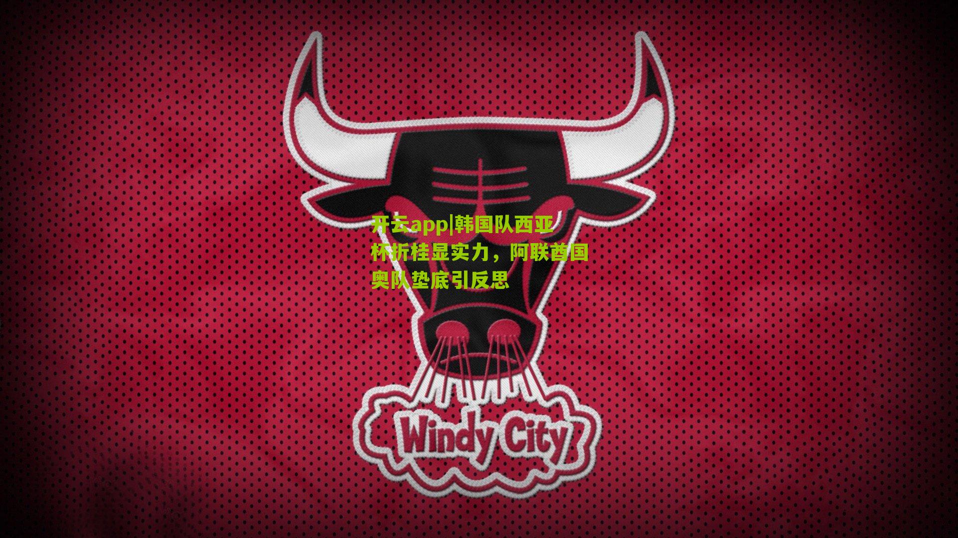 韩国队西亚杯折桂显实力，阿联酋国奥队垫底引反思