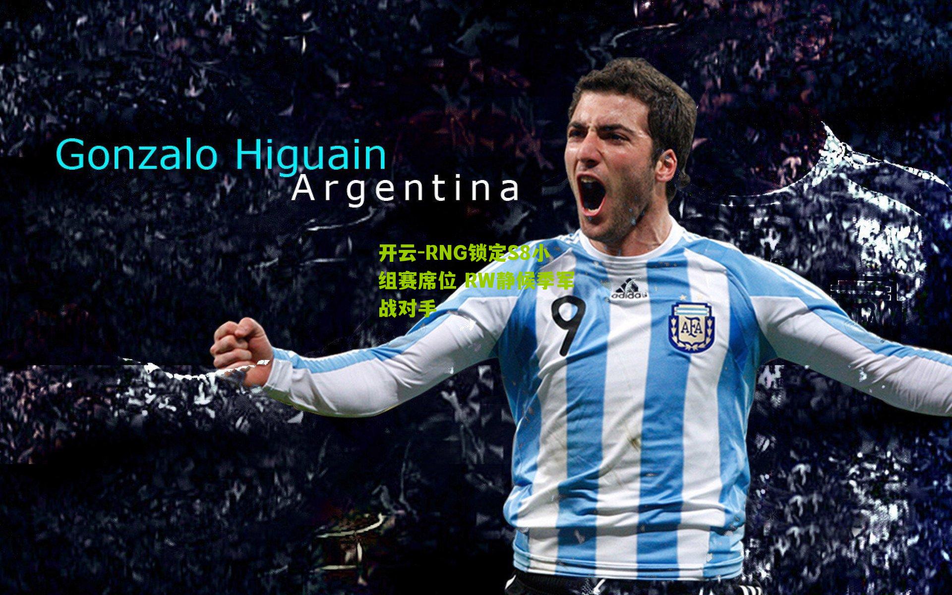 RNG锁定S8小组赛席位 RW静候季军战对手