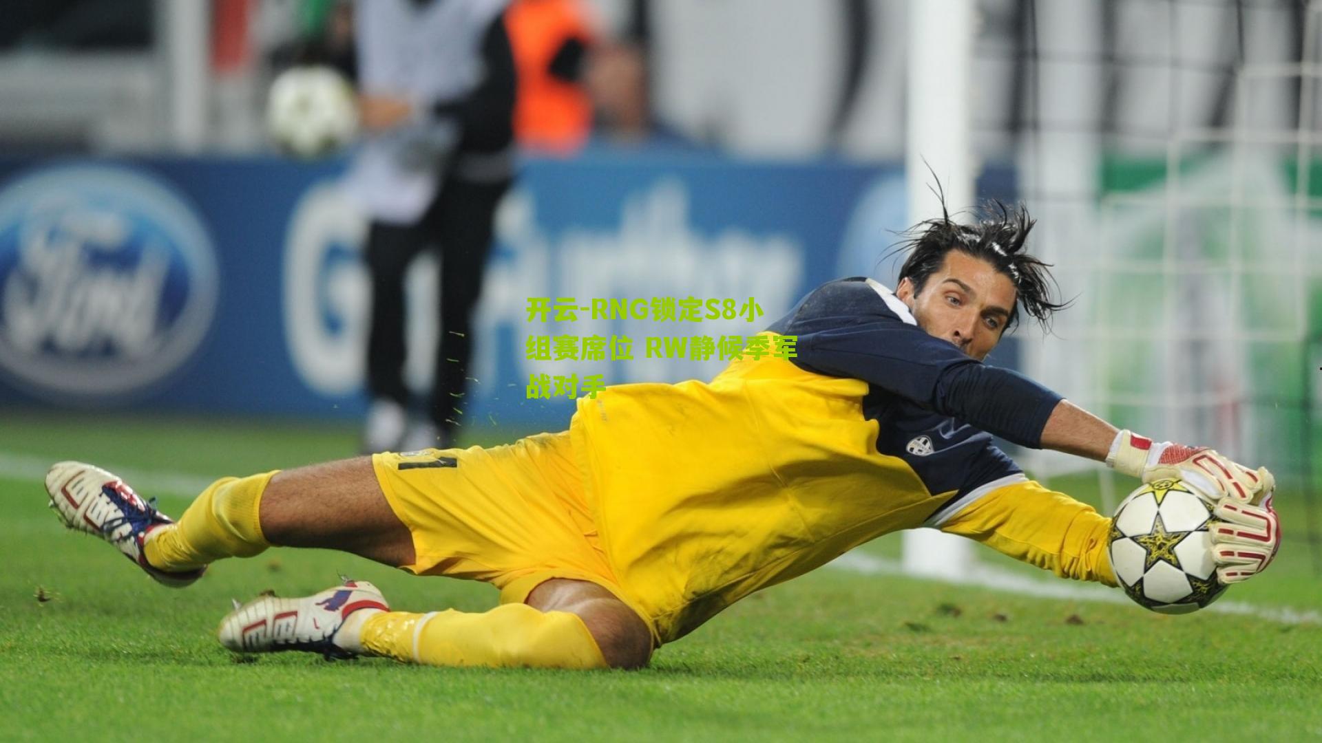 RNG锁定S8小组赛席位 RW静候季军战对手