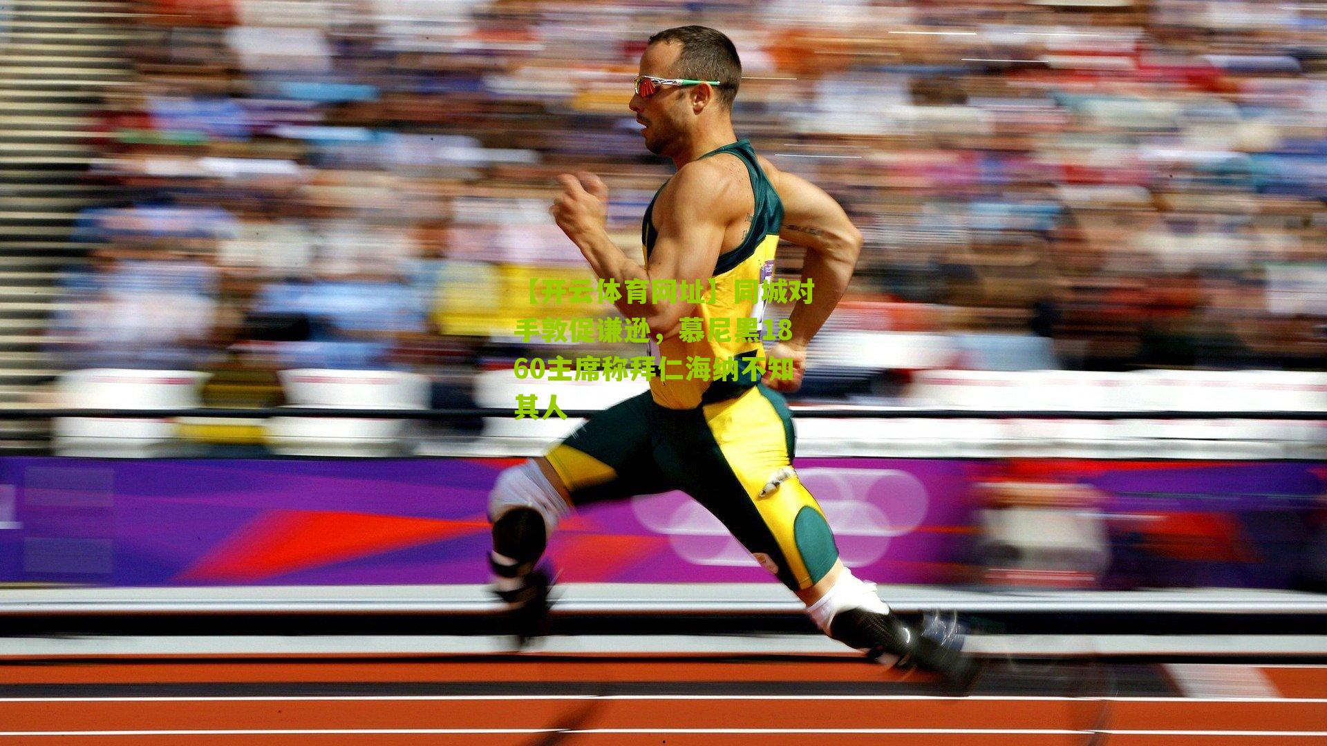 同城对手敦促谦逊，慕尼黑1860主席称拜仁海纳不知其人