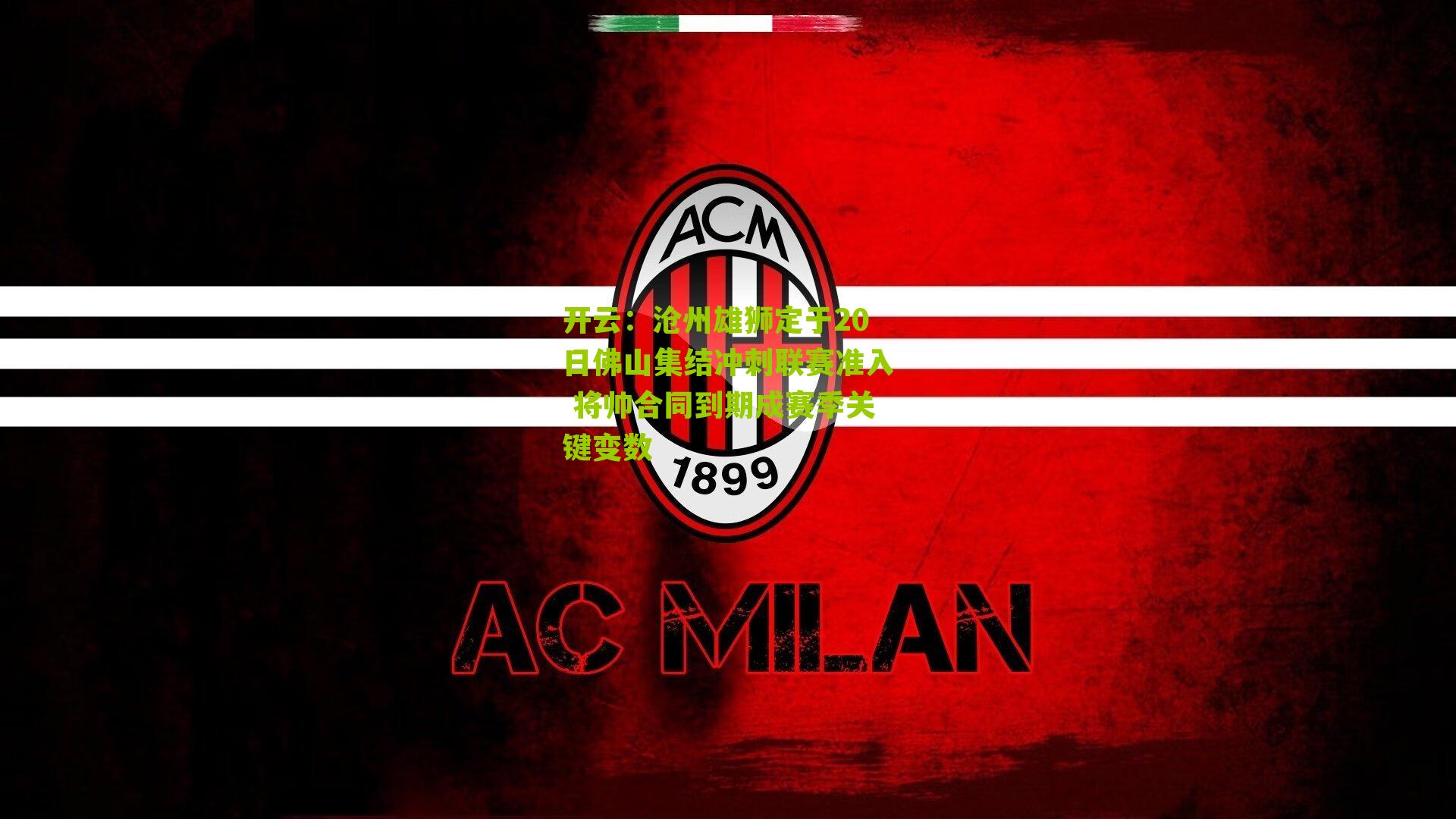 沧州雄狮定于20日佛山集结冲刺联赛准入 将帅合同到期成赛季关键变数