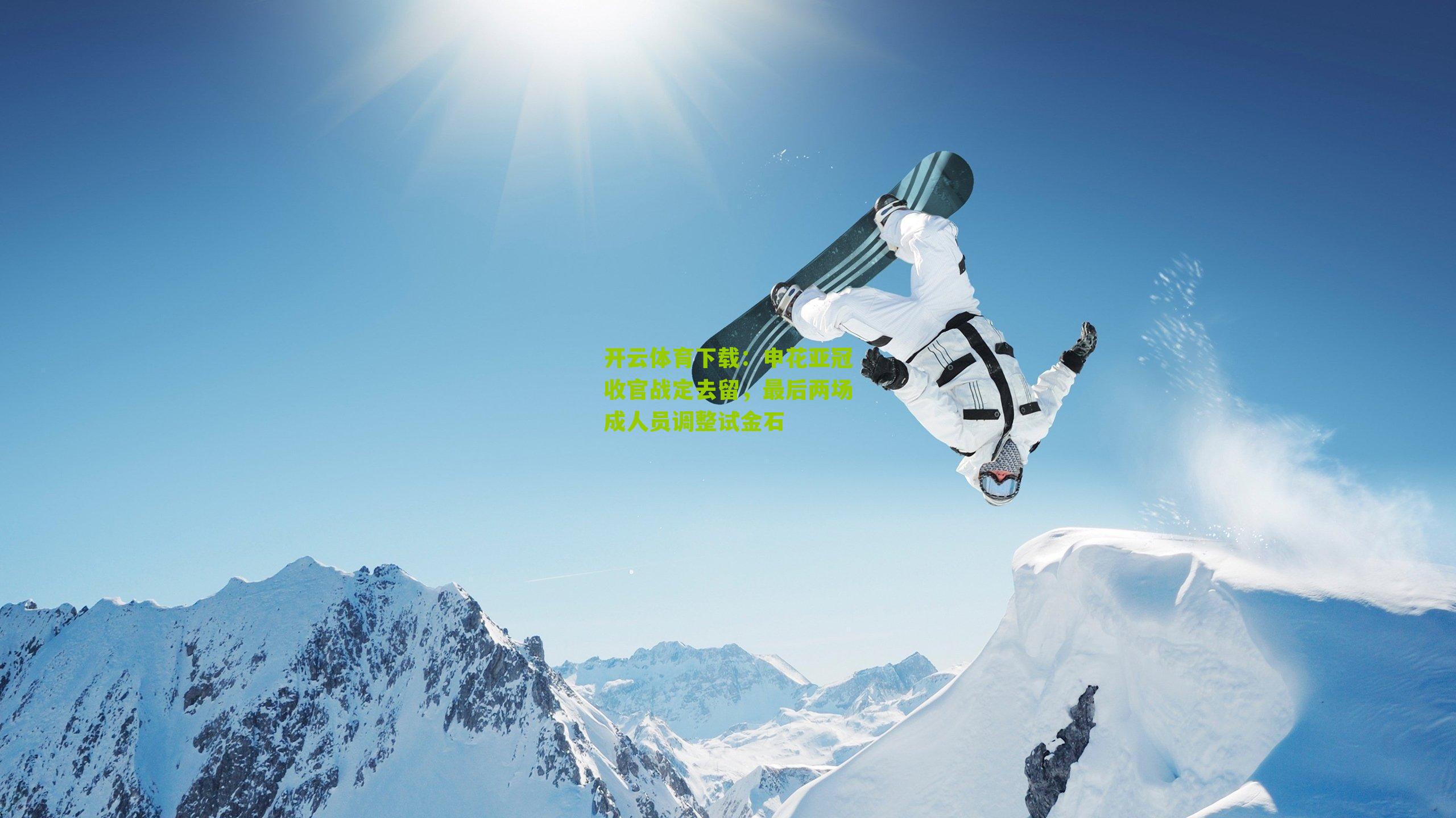 申花亚冠收官战定去留,最后两场成人员调整试金石