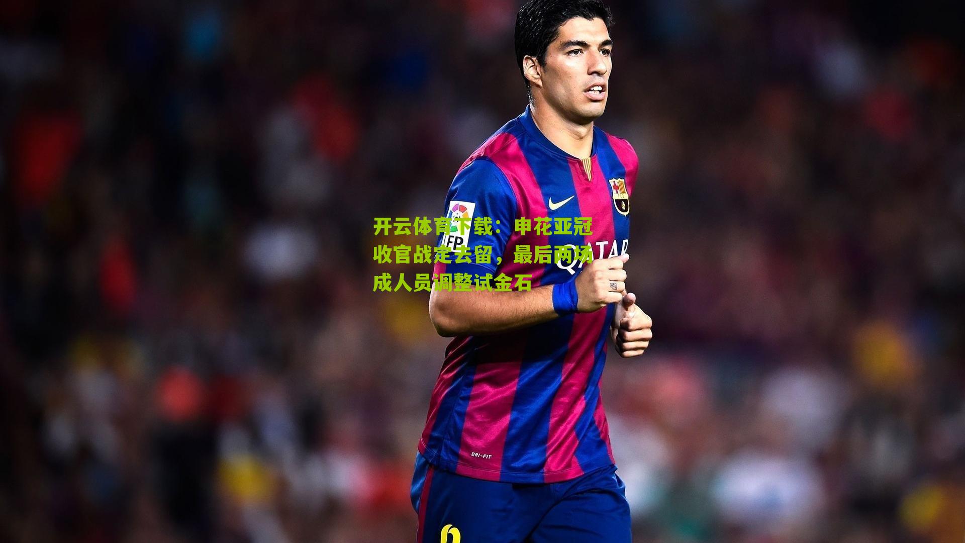 申花亚冠收官战定去留,最后两场成人员调整试金石
