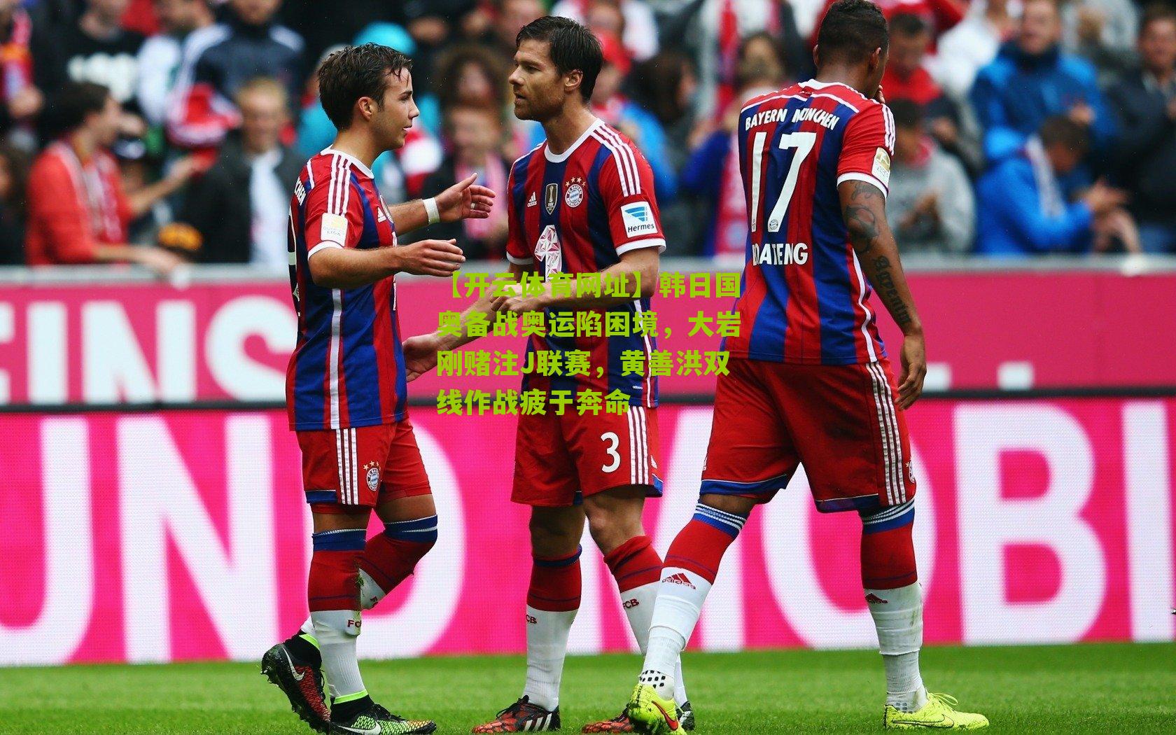 韩日国奥备战奥运陷困境，大岩刚赌注J联赛，黄善洪双线作战疲于奔命