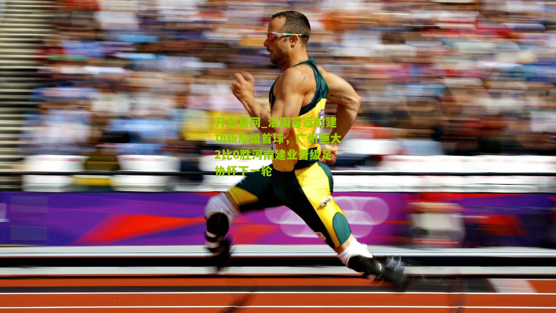 洛国富远射建功斩加盟首球，广州恒大2比0胜河南建业晋级足协杯下一轮