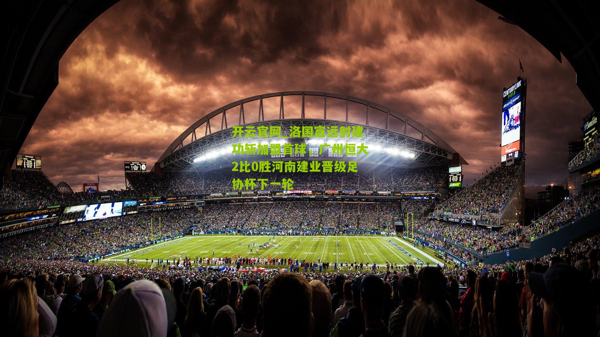 洛国富远射建功斩加盟首球，广州恒大2比0胜河南建业晋级足协杯下一轮