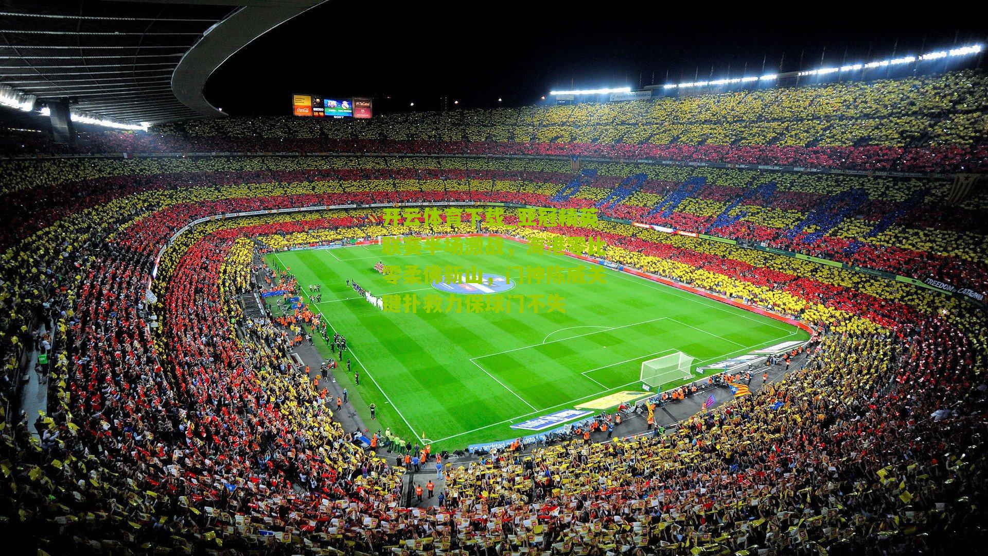 亚冠精英联赛半场激战，海港零比零柔佛新山，门神陈威关键扑救力保球门不失