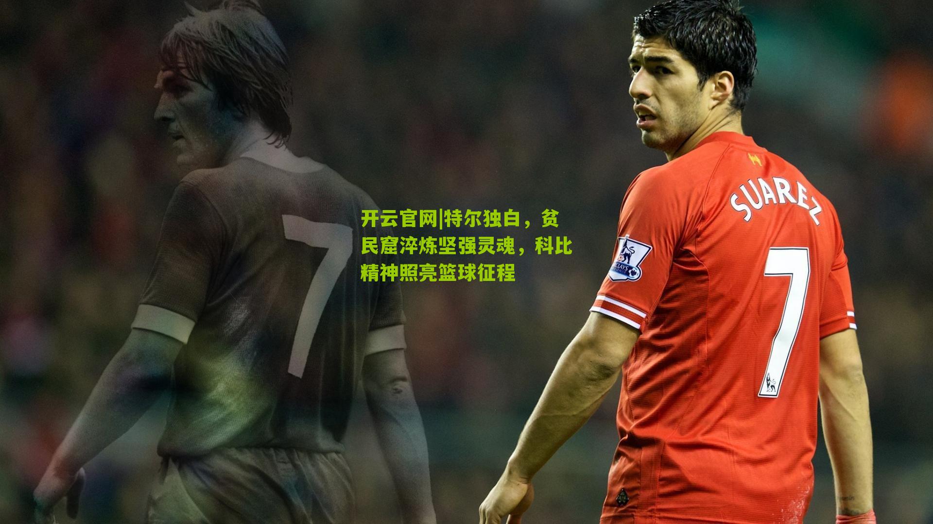 特尔独白，贫民窟淬炼坚强灵魂，科比精神照亮篮球征程