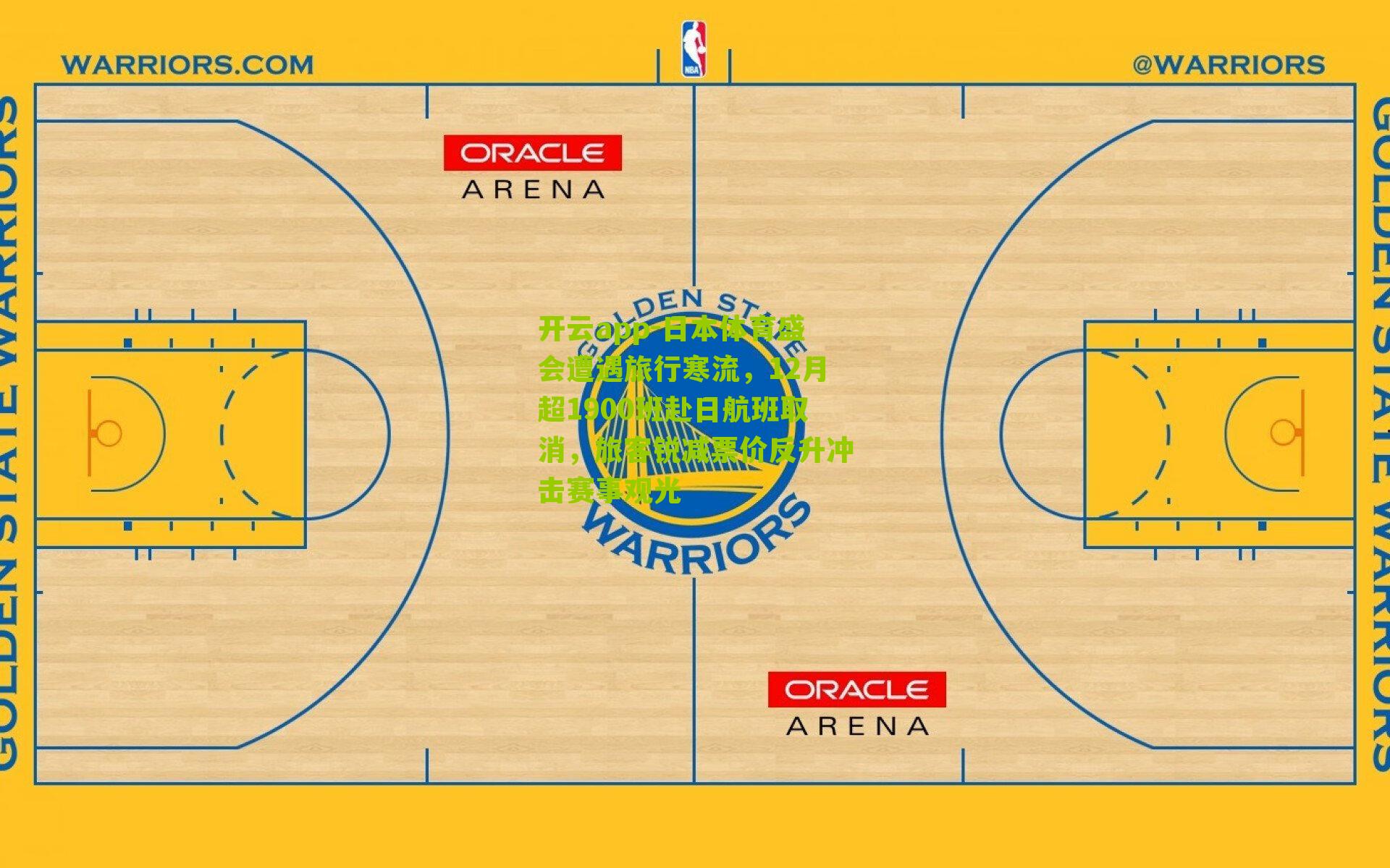 日本体育盛会遭遇旅行寒流，12月超1900班赴日航班取消，旅客锐减票价反升冲击赛事观光