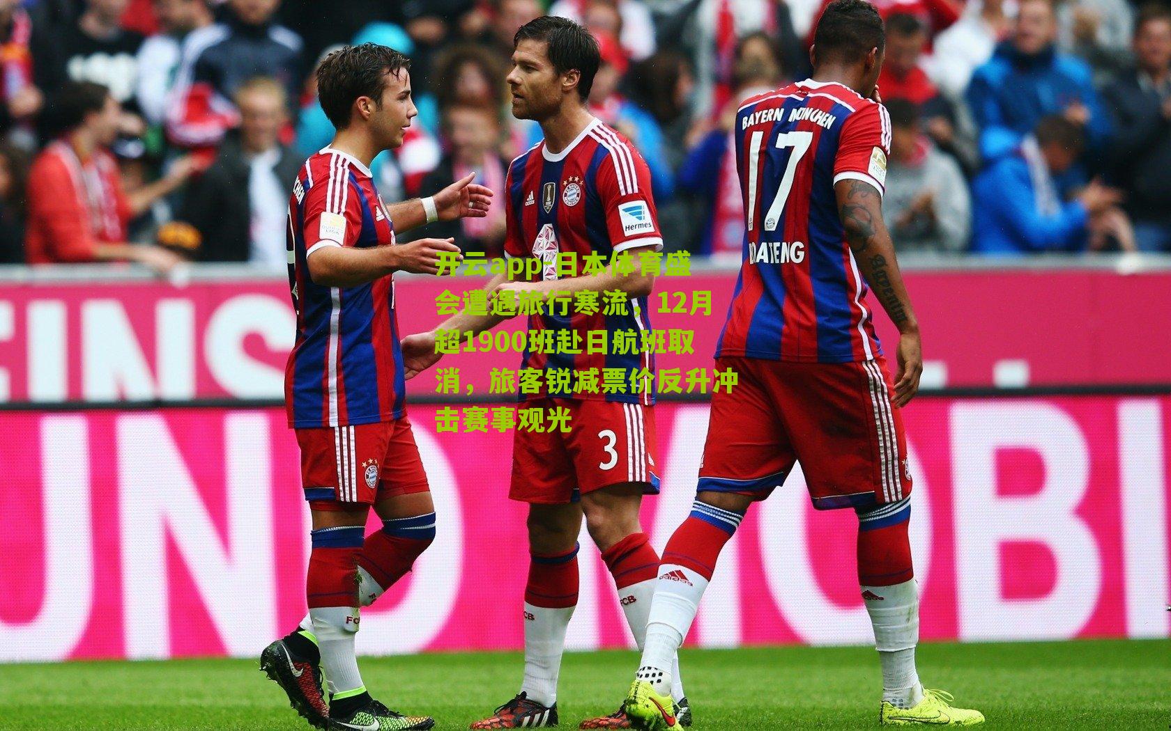 日本体育盛会遭遇旅行寒流，12月超1900班赴日航班取消，旅客锐减票价反升冲击赛事观光