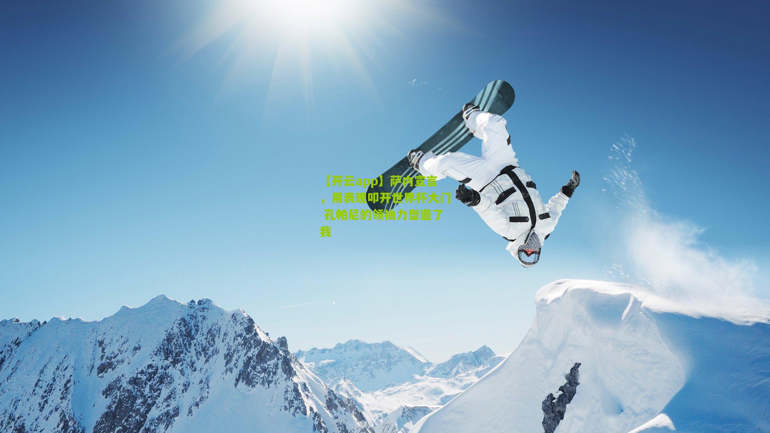 萨内宣言，用表现叩开世界杯大门 孔帕尼的领袖力塑造了我