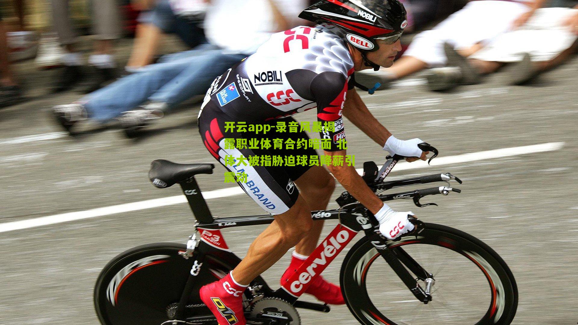 录音风暴揭露职业体育合约暗面 北体大被指胁迫球员降薪引震动