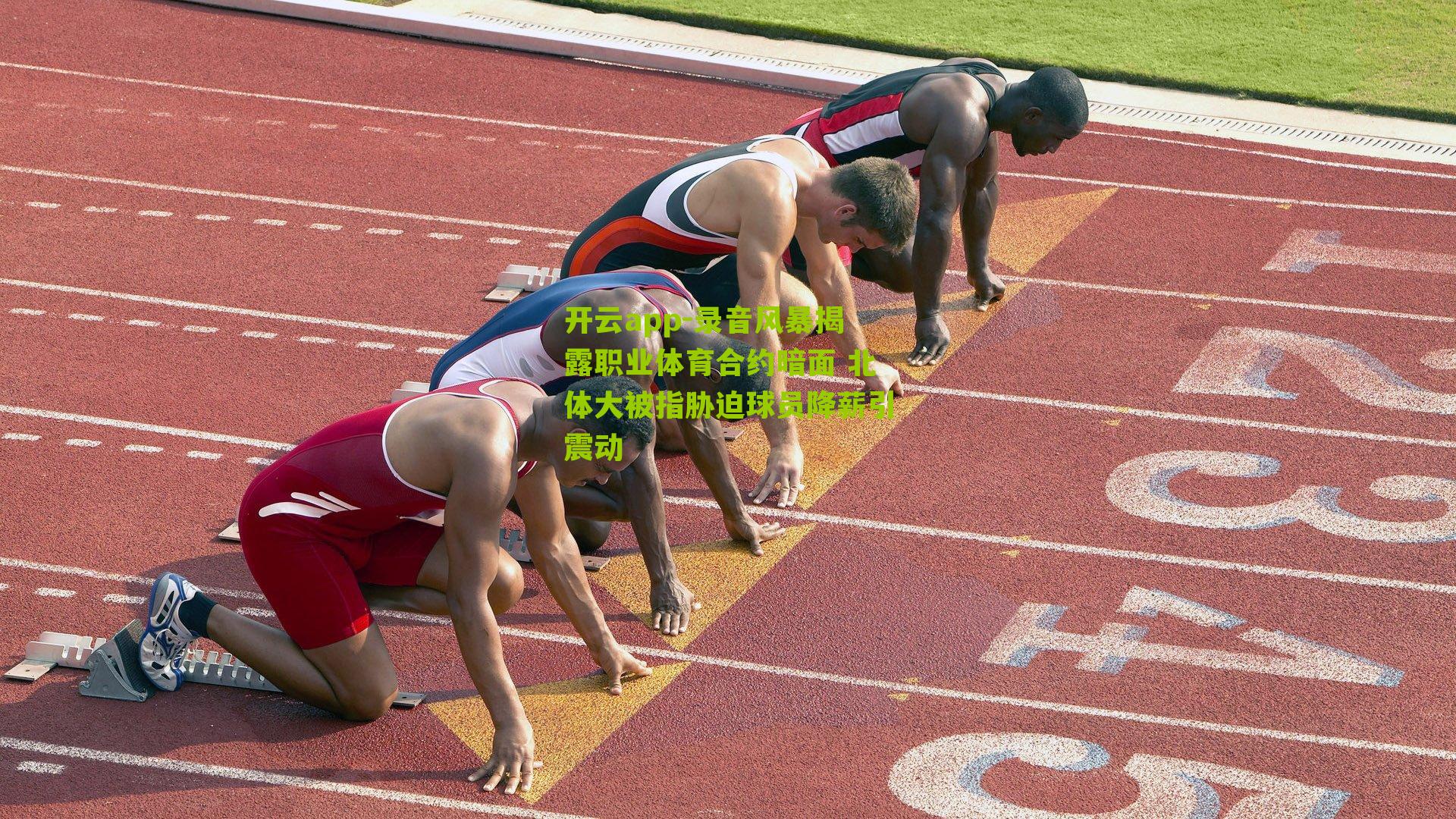 录音风暴揭露职业体育合约暗面 北体大被指胁迫球员降薪引震动